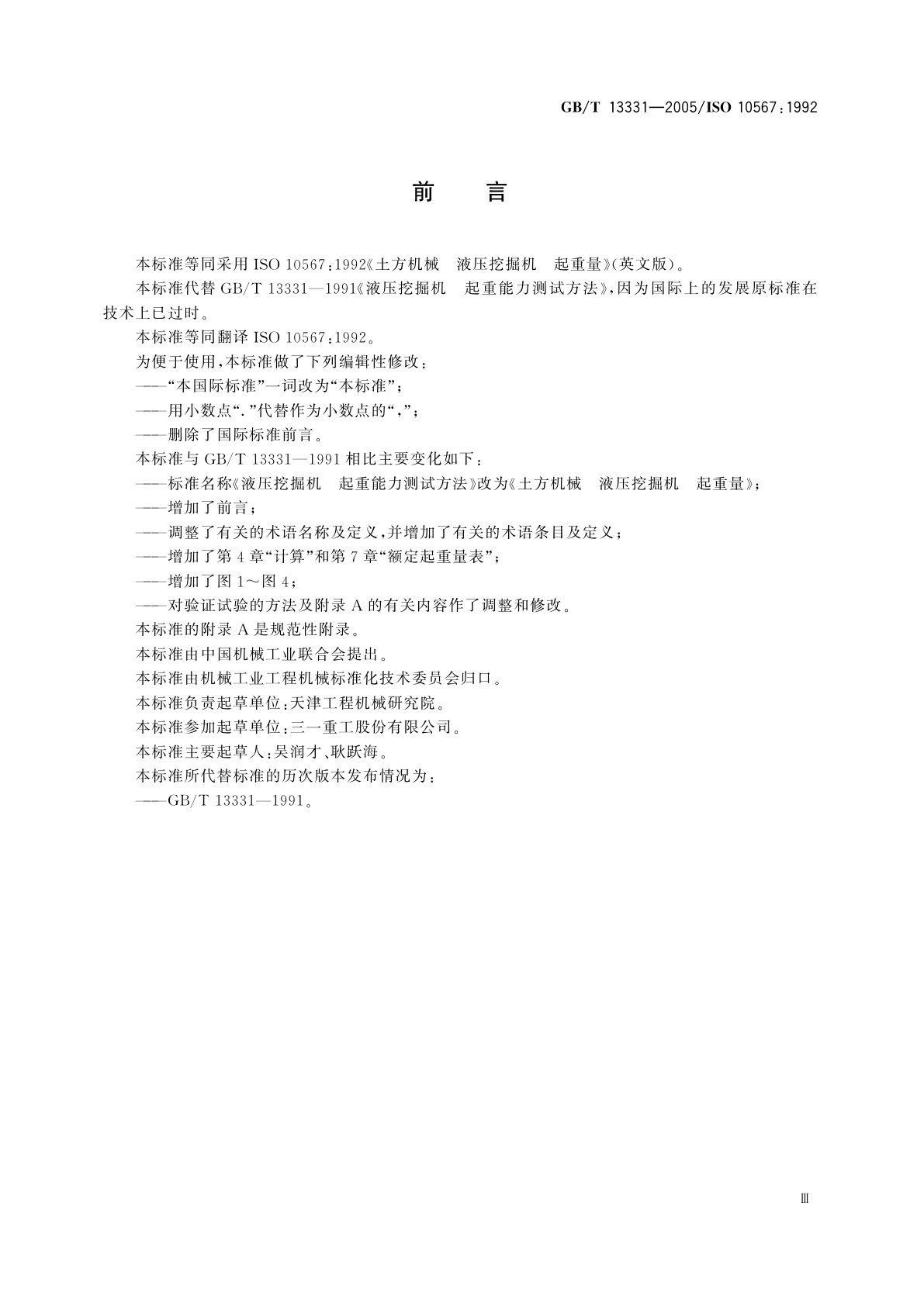 GB/T 13331-2005 土方机械　液压挖掘机　起重量