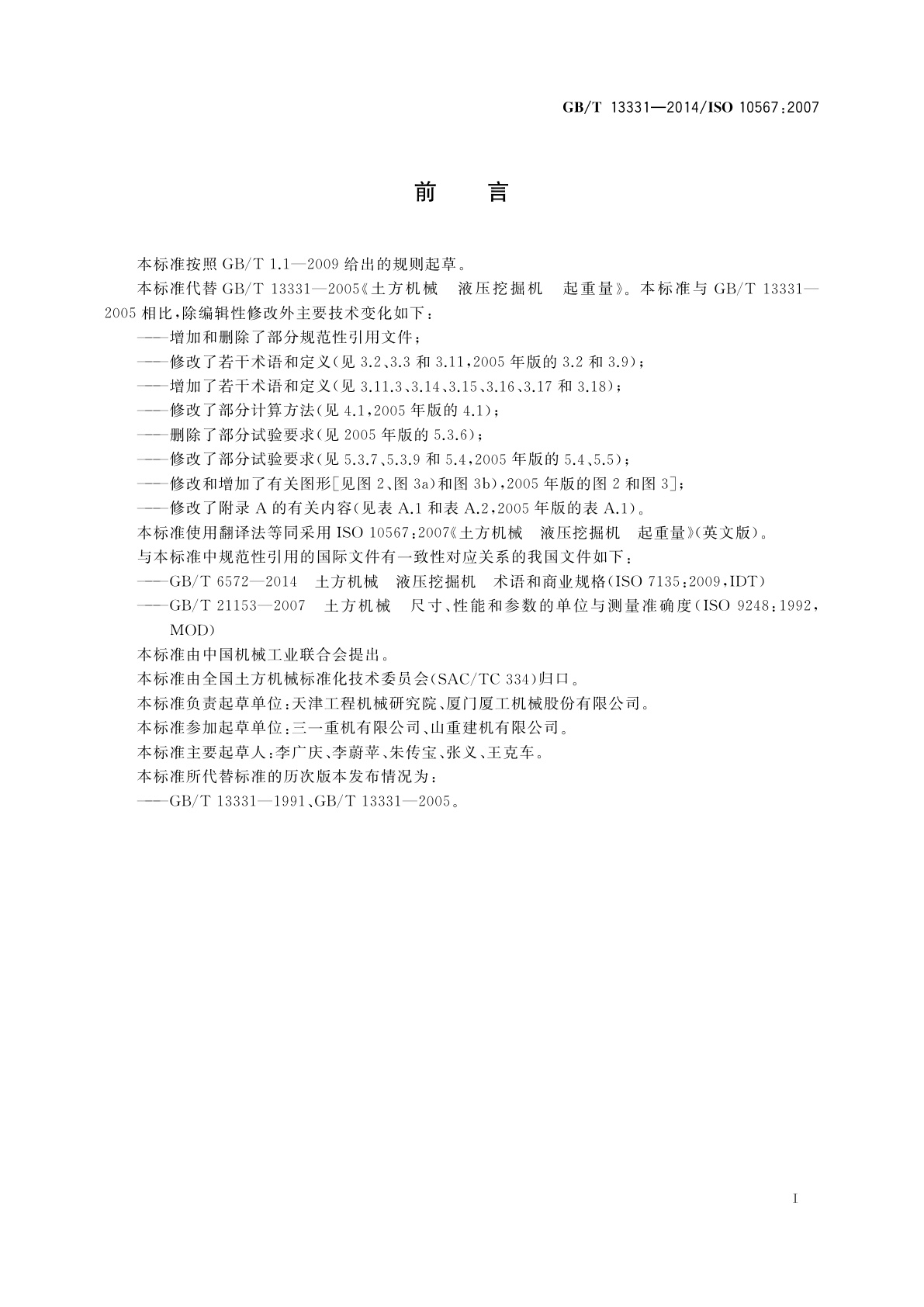 GB/T 13331-2014 土方机械　液压挖掘机　起重量