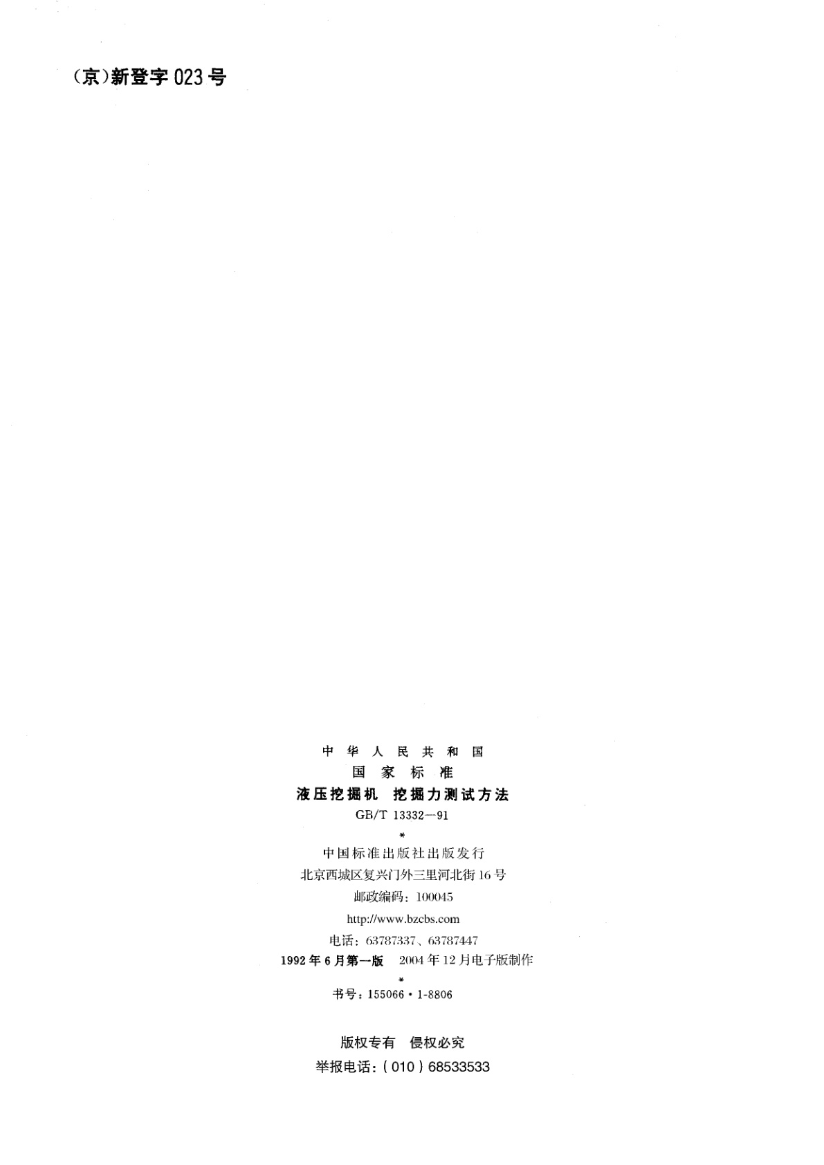 GB/T 13332-1991 液压挖掘机　挖掘力测试方法