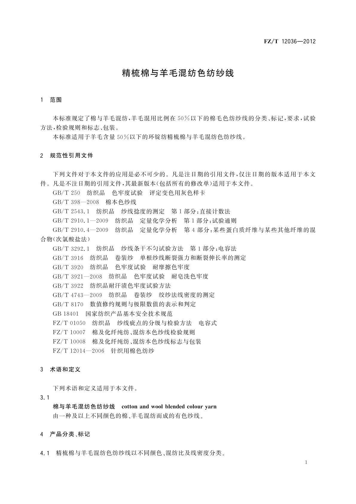 FZ/T 12036-2012 精梳棉与羊毛混纺色纺纱线