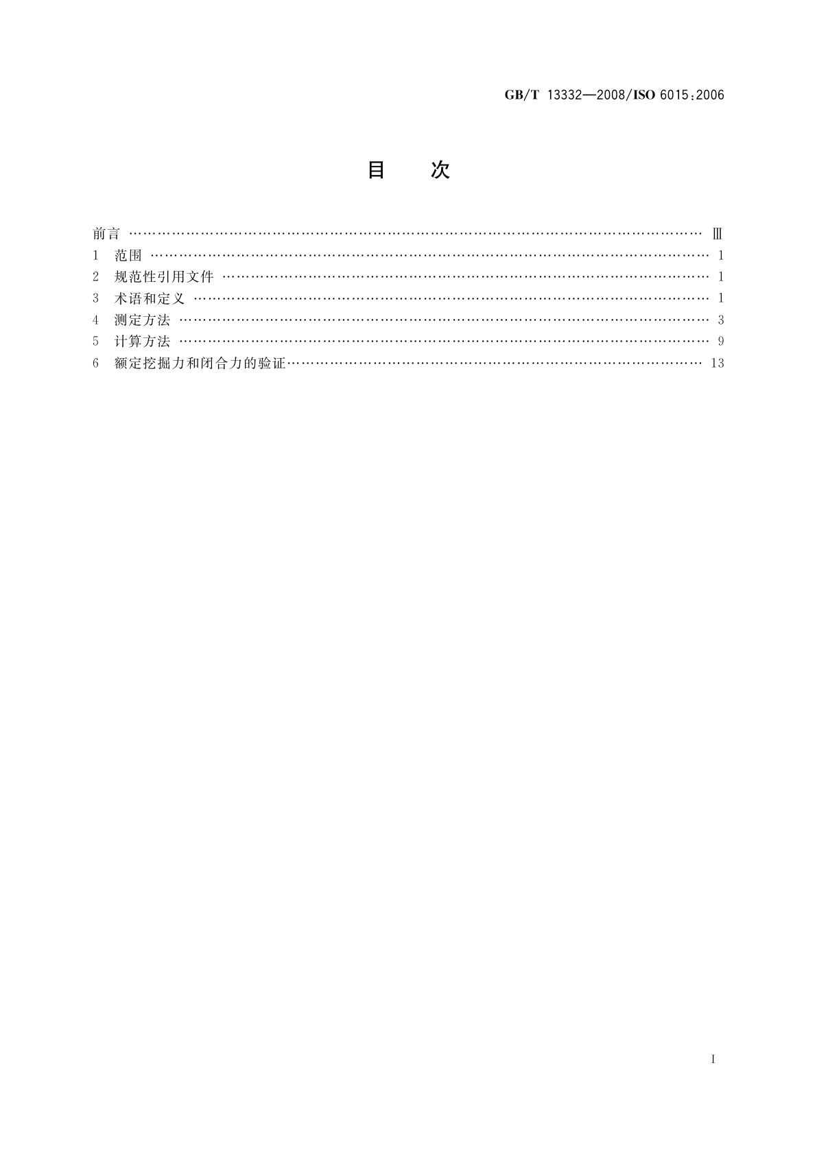 GB/T 13332-2008 土方机械　液压挖掘机和挖掘装载机　挖掘力的测定方法