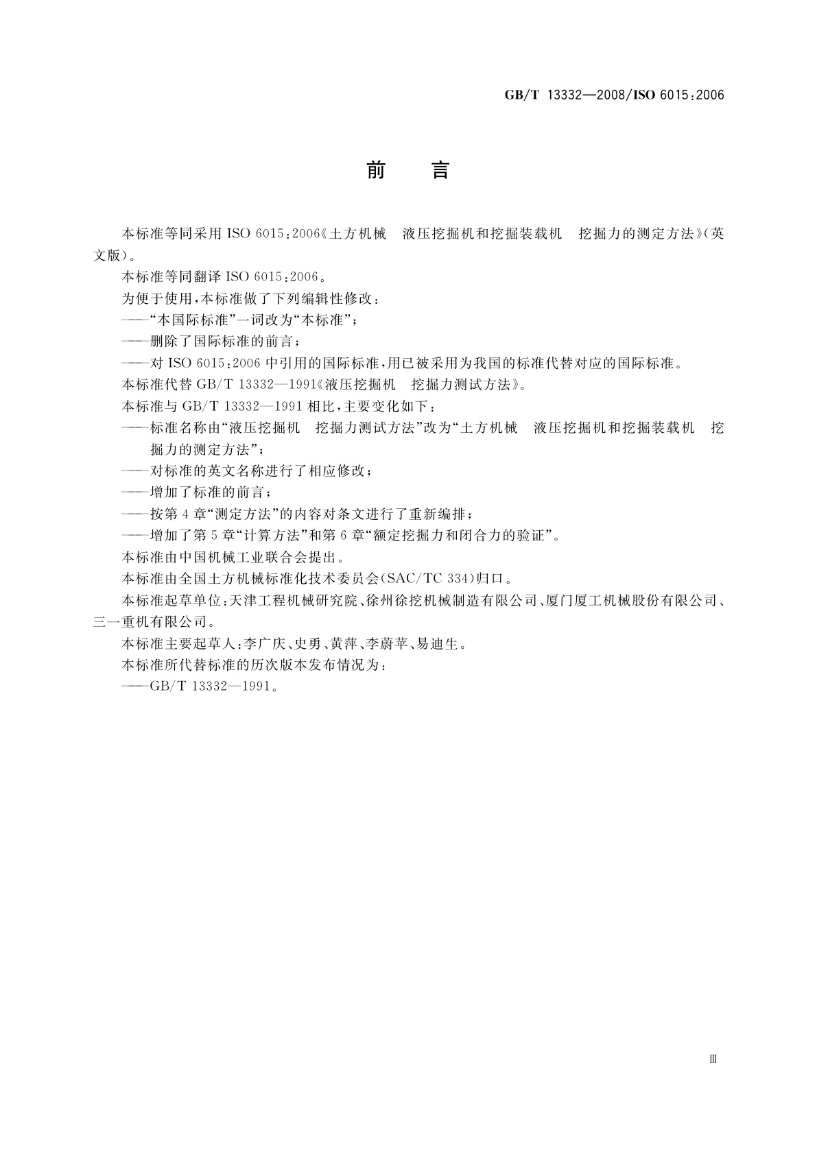 GB/T 13332-2008 土方机械　液压挖掘机和挖掘装载机　挖掘力的测定方法