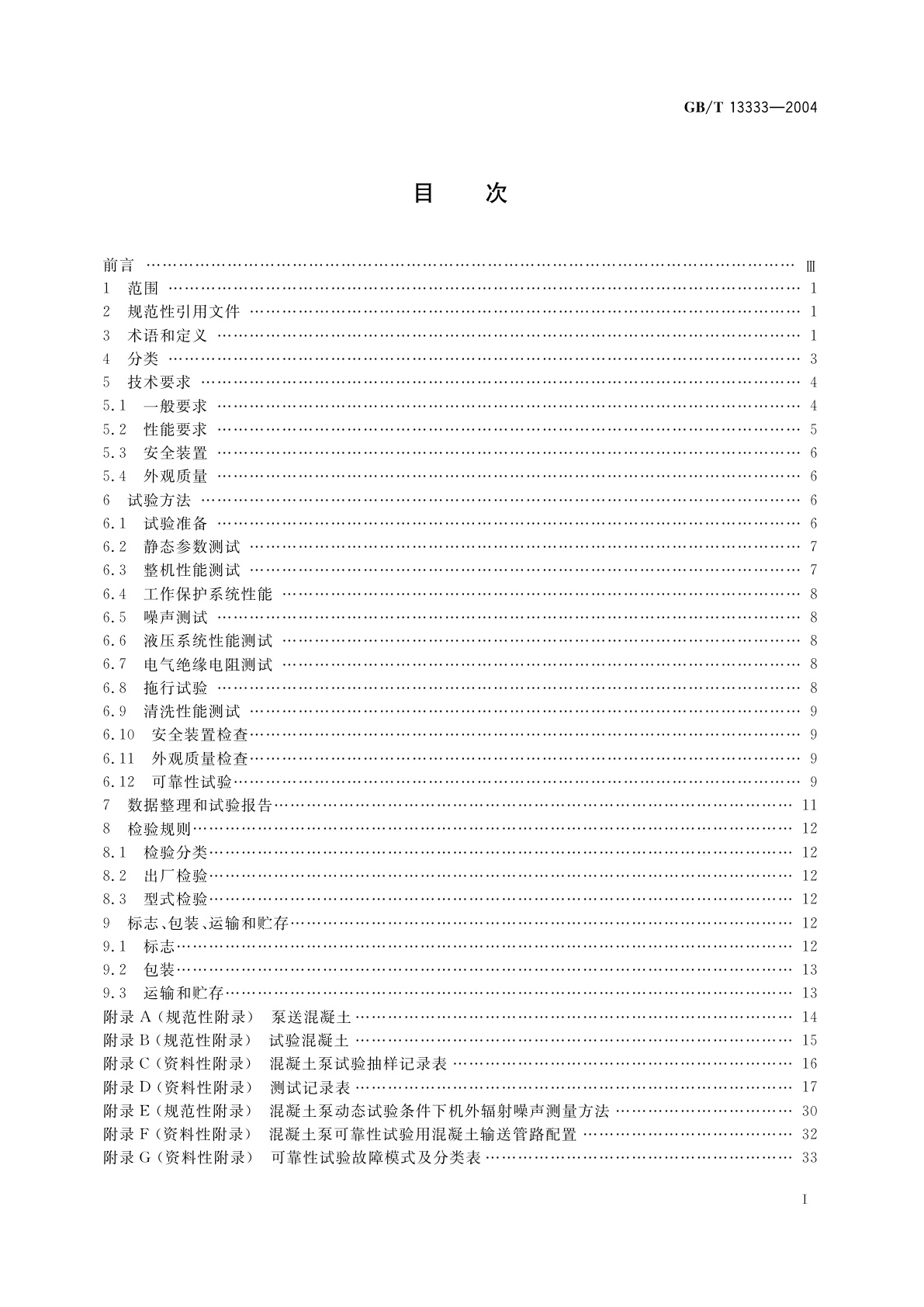 GB/T 13333-2004 混凝土泵