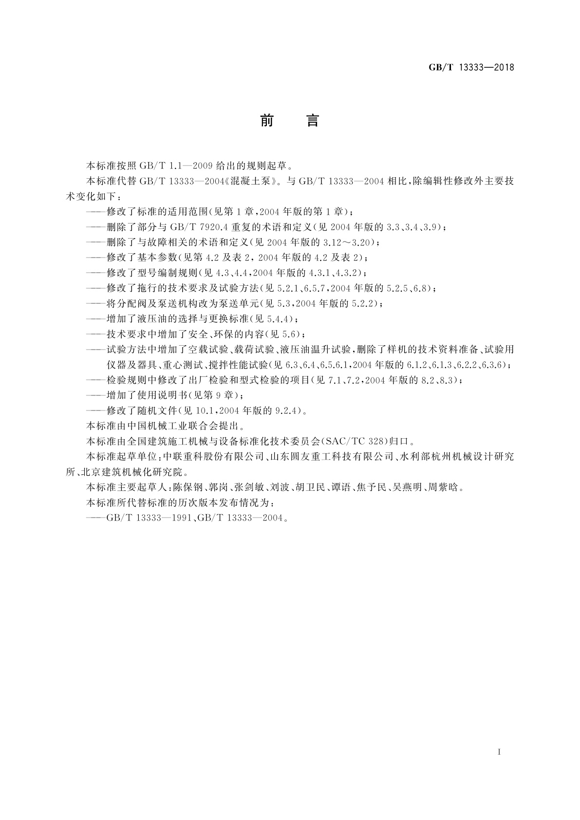 GB/T 13333-2018 混凝土泵