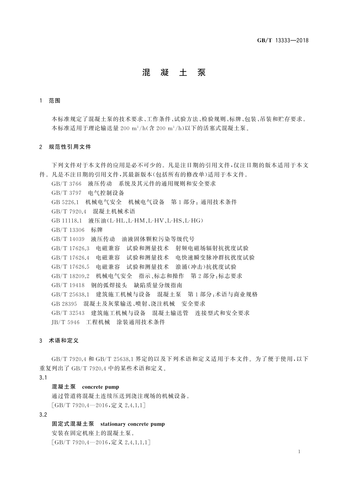 GB/T 13333-2018 混凝土泵