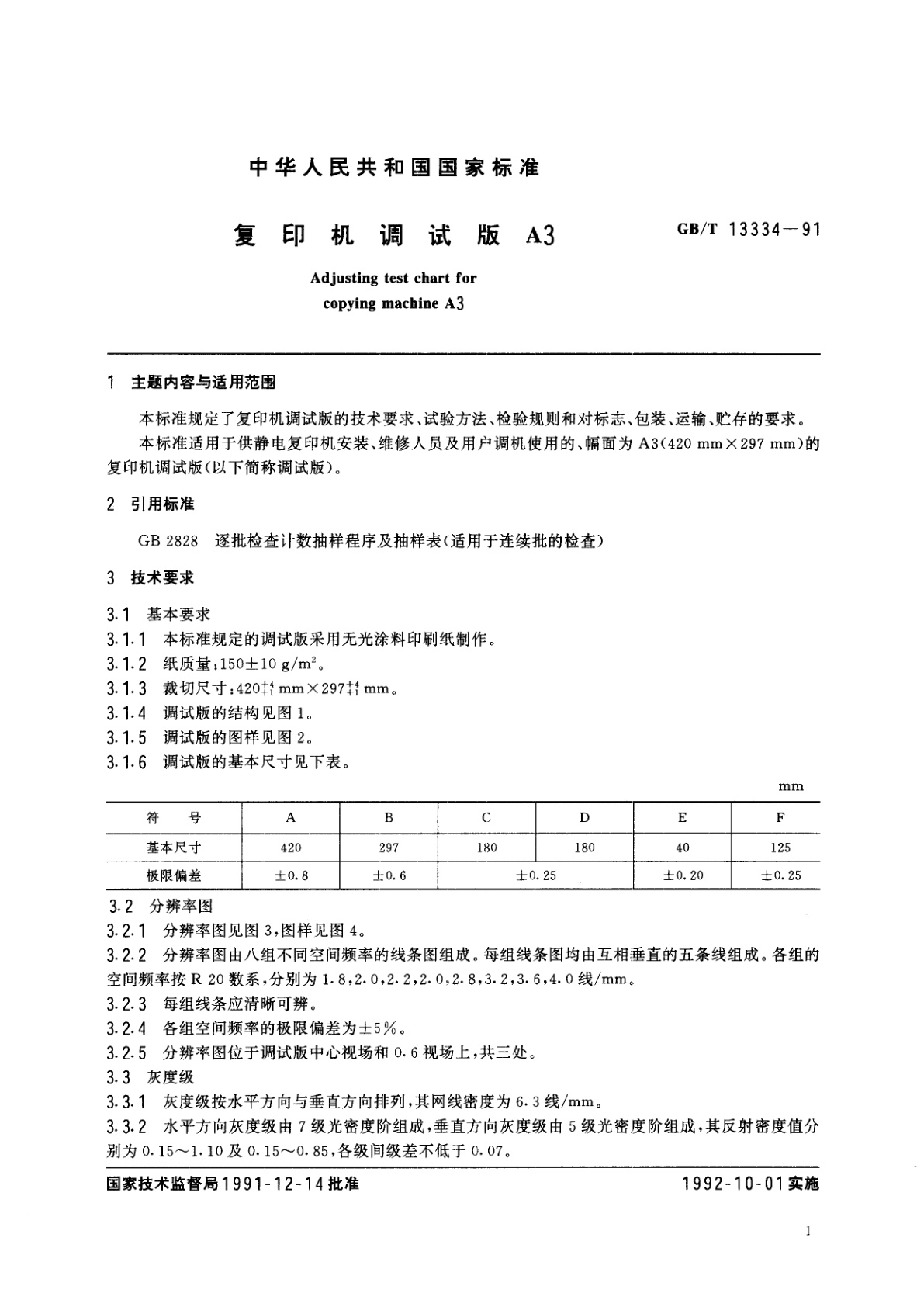 GB/T 13334-1991 复印机调试板　A3