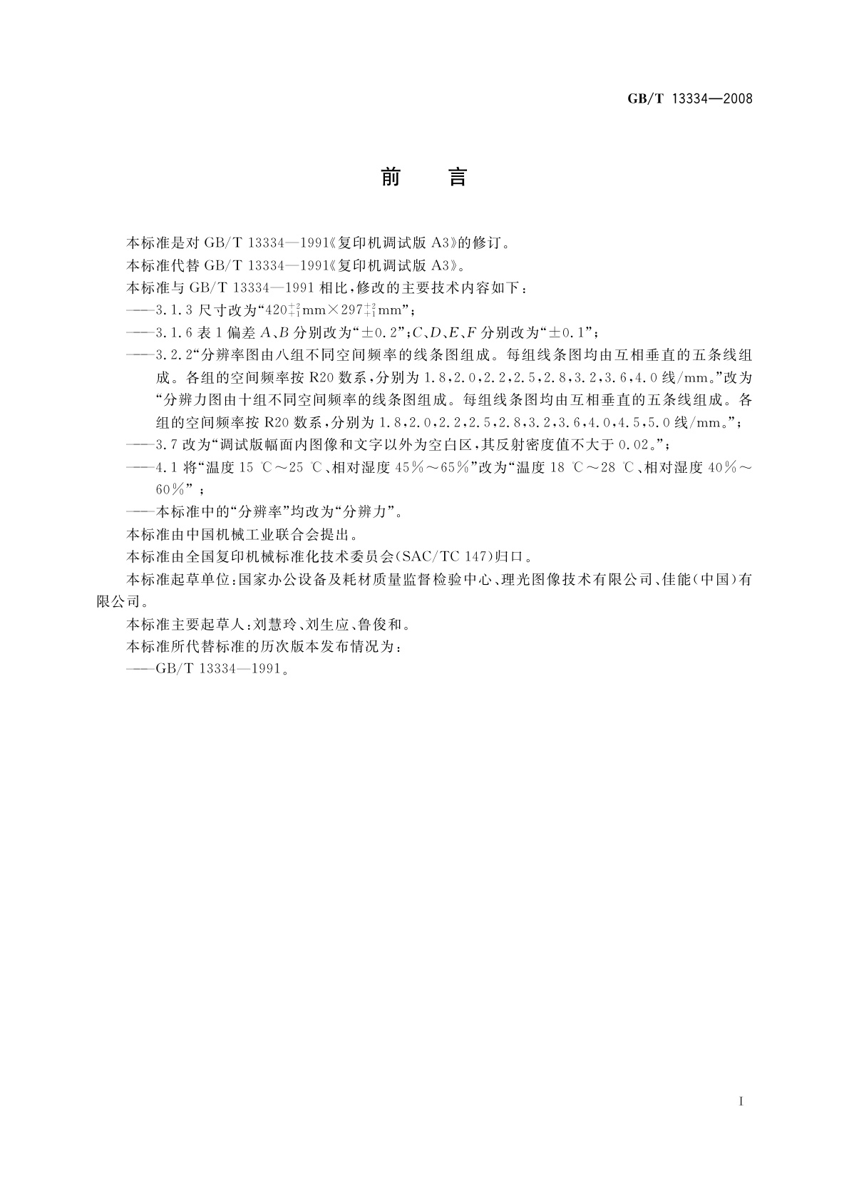 GB/T 13334-2008 复印机调试版A3