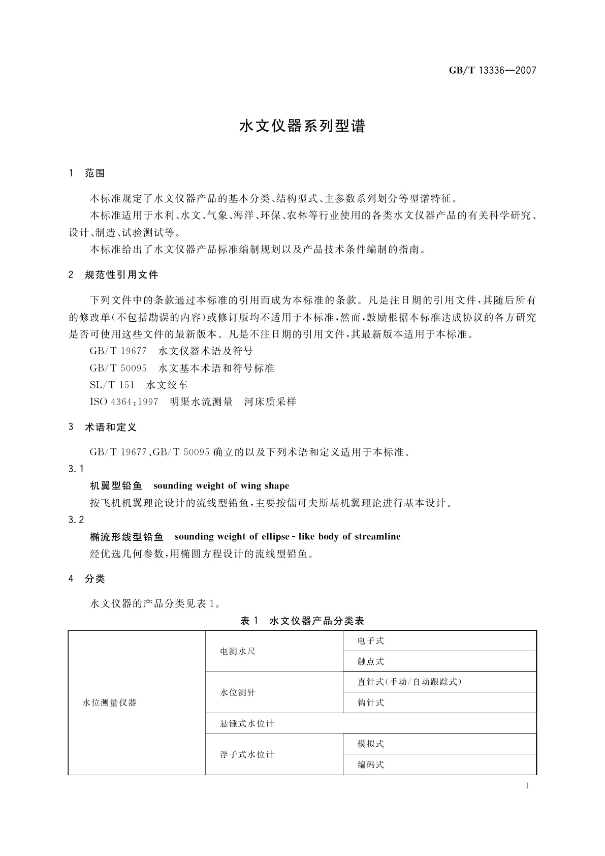 GB/T 13336-2007 水文仪器系列型谱