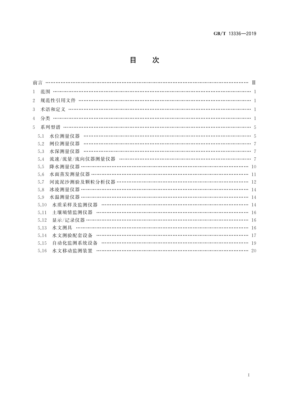 GB/T 13336-2019 水文仪器系列型谱