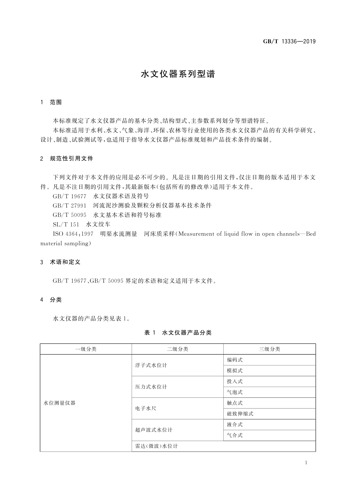 GB/T 13336-2019 水文仪器系列型谱