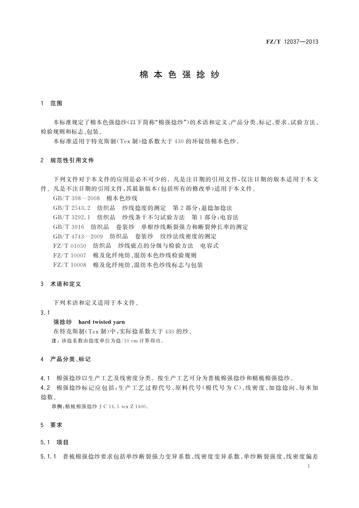 FZ/T 12037-2013 棉本色强捻纱
