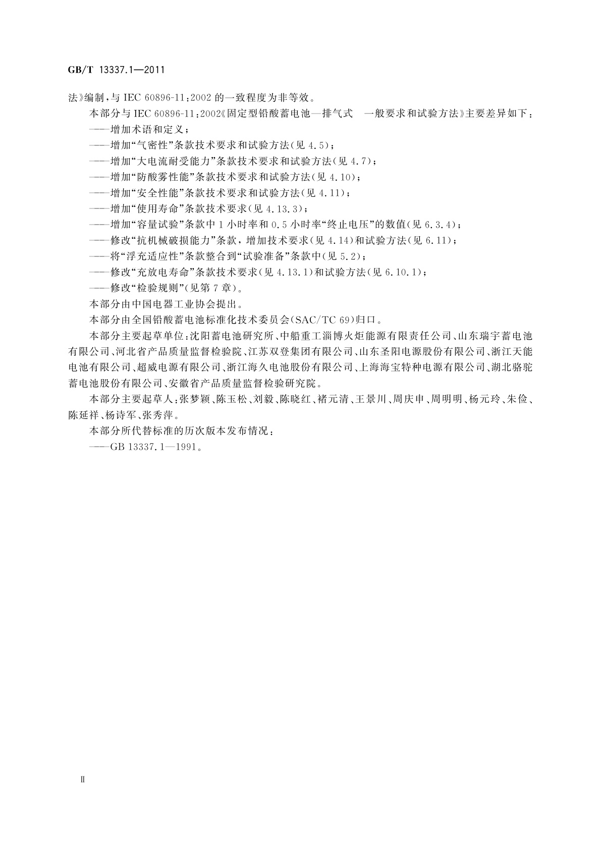 GB/T 13337.1-2011 固定型排气式铅酸蓄电池　第1部分：技术条件
