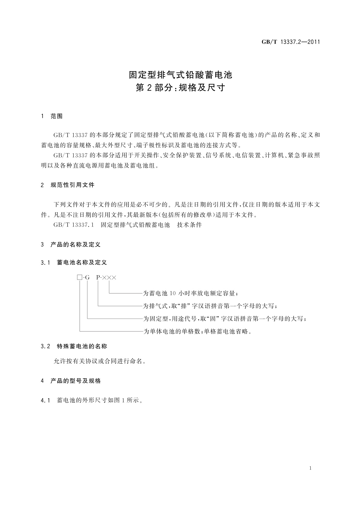 GB/T 13337.2-2011 固定型排气式铅酸蓄电池　第2部分：规格及尺寸