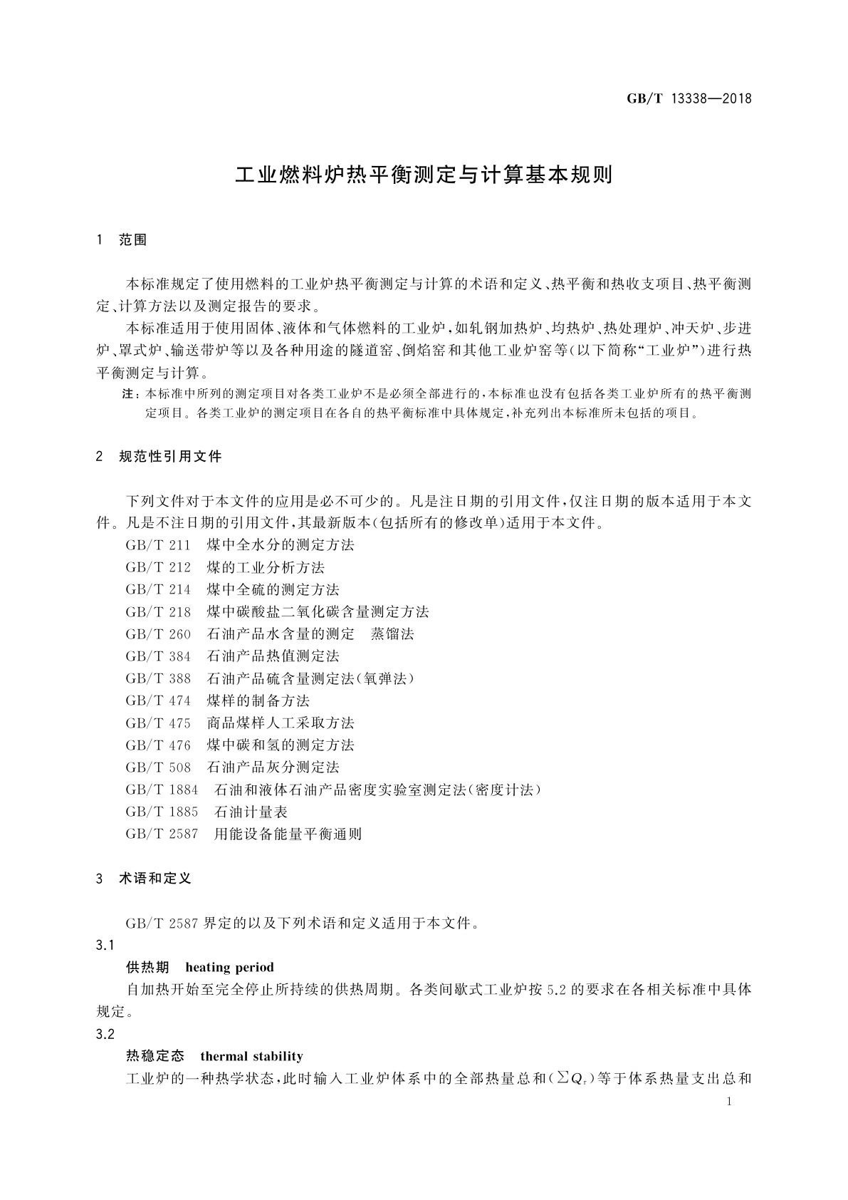 GB/T 13338-2018 工业燃料炉热平衡测定与计算基本规则