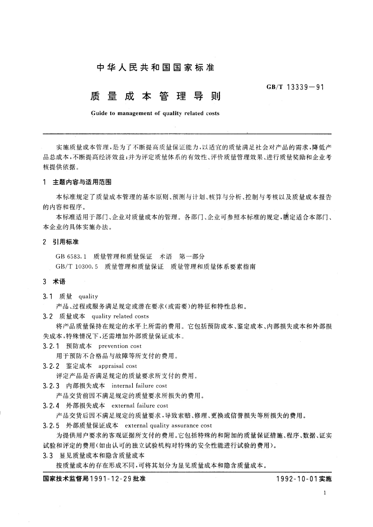 GB/T 13339-1991 质量成本管理导则