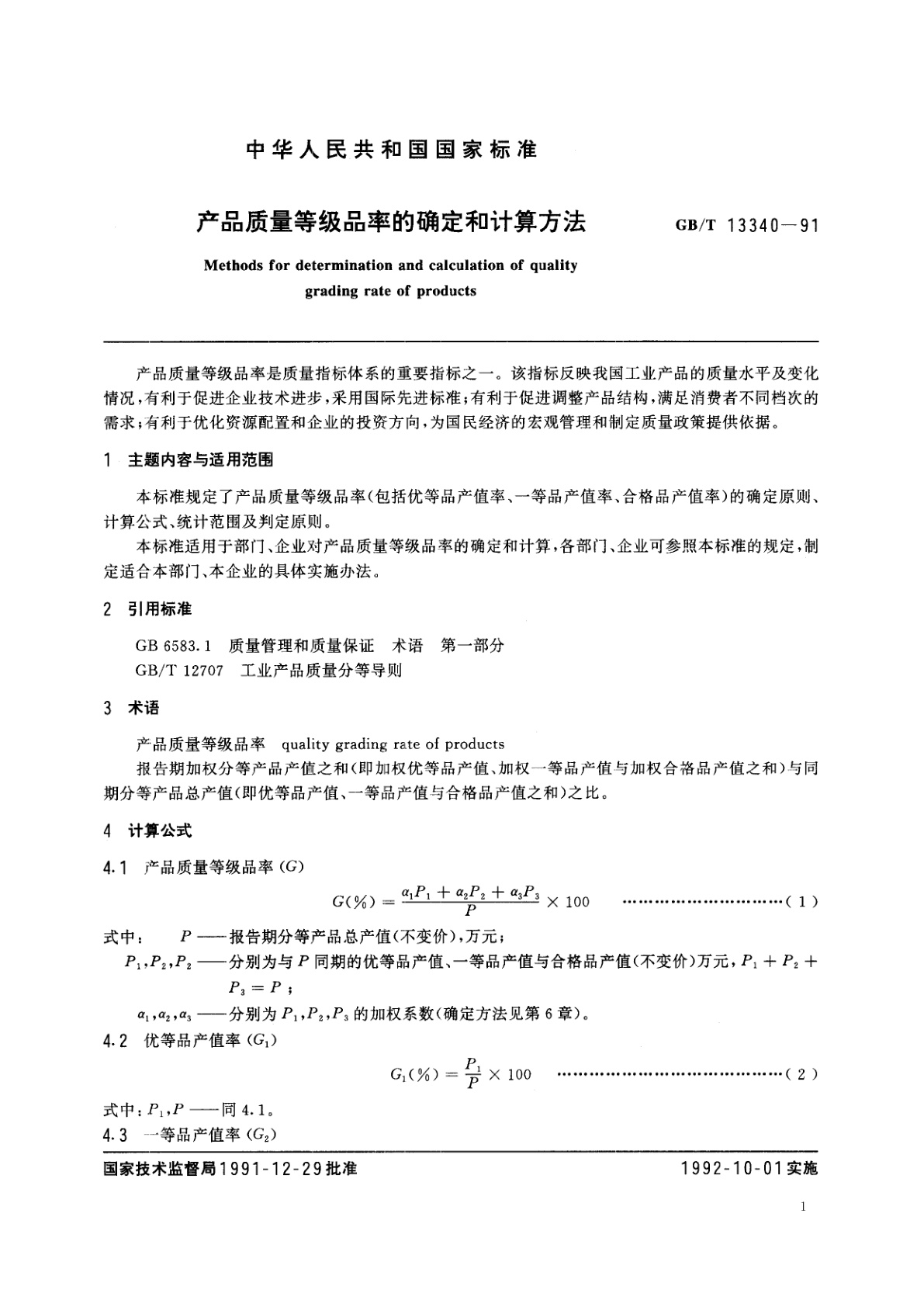 GB/T 13340-1991 产品质量等级品率的确定和计算方法