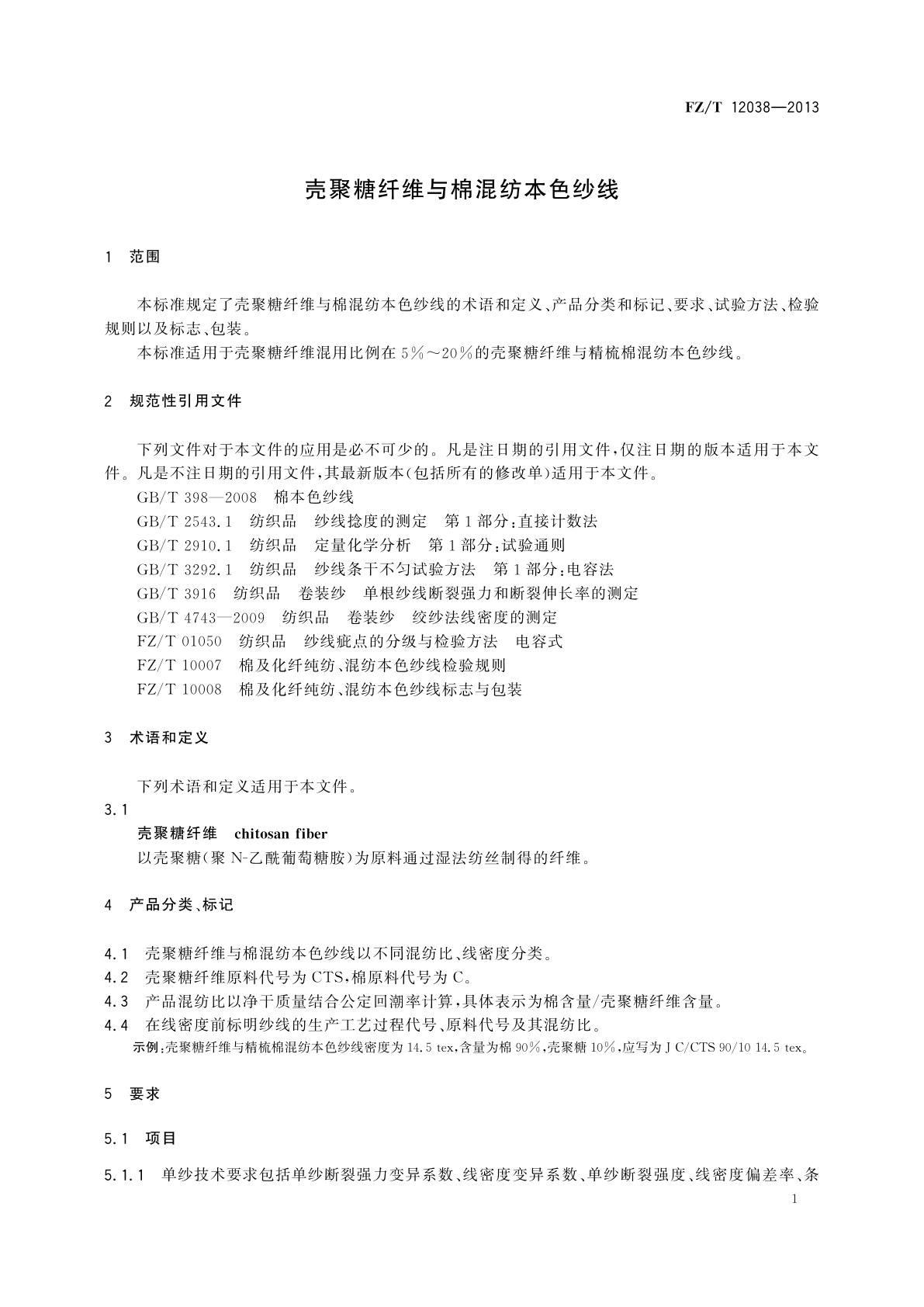 FZ/T 12038-2013 壳聚糖纤维与棉混纺本色纱线