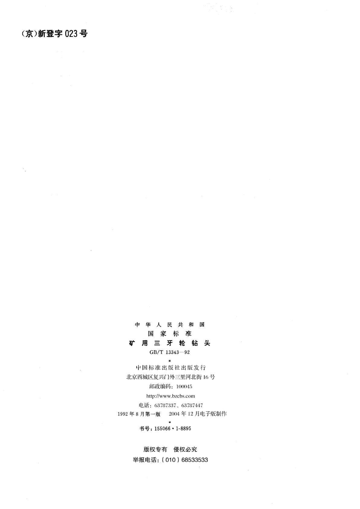 GB/T 13343-1992 矿用三牙轮钻头