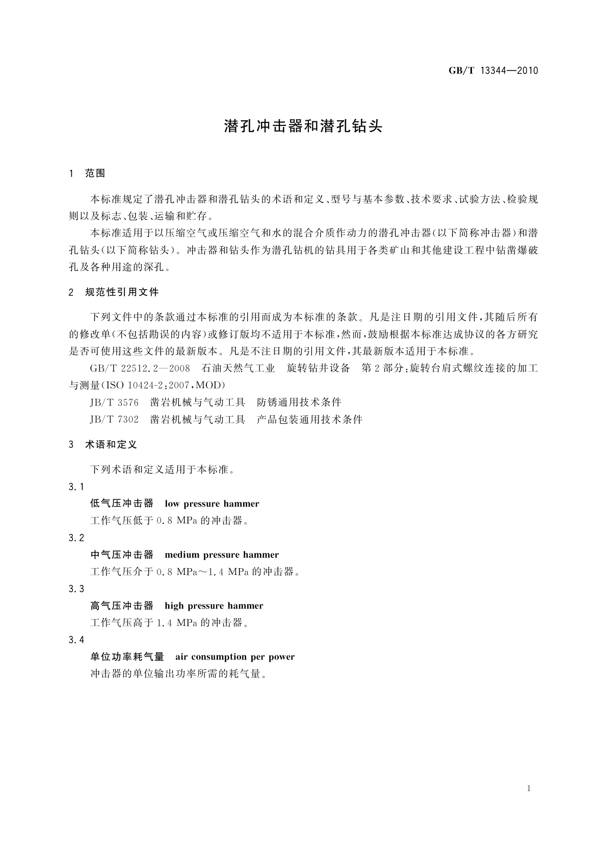 GB/T 13344-2010 潜孔冲击器和潜孔钻头