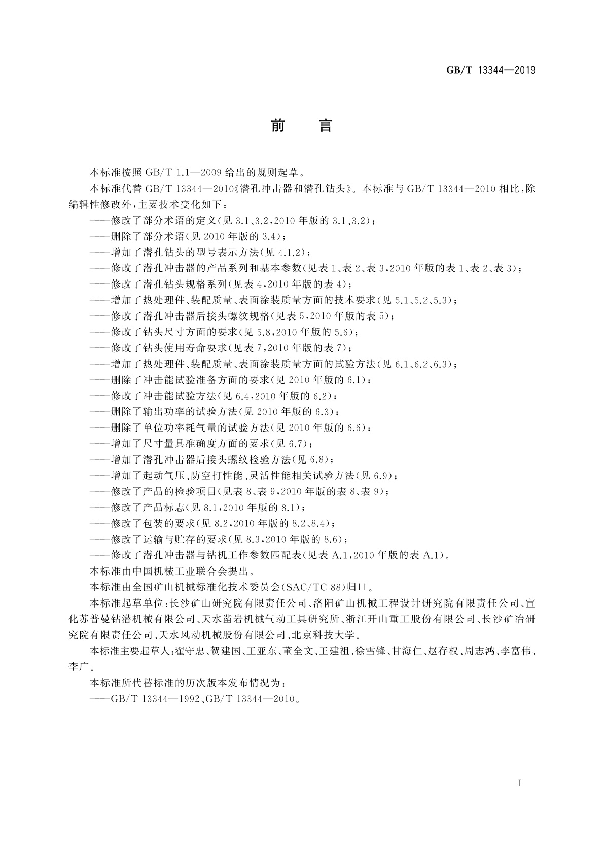 GB/T 13344-2019 潜孔冲击器和潜孔钻头