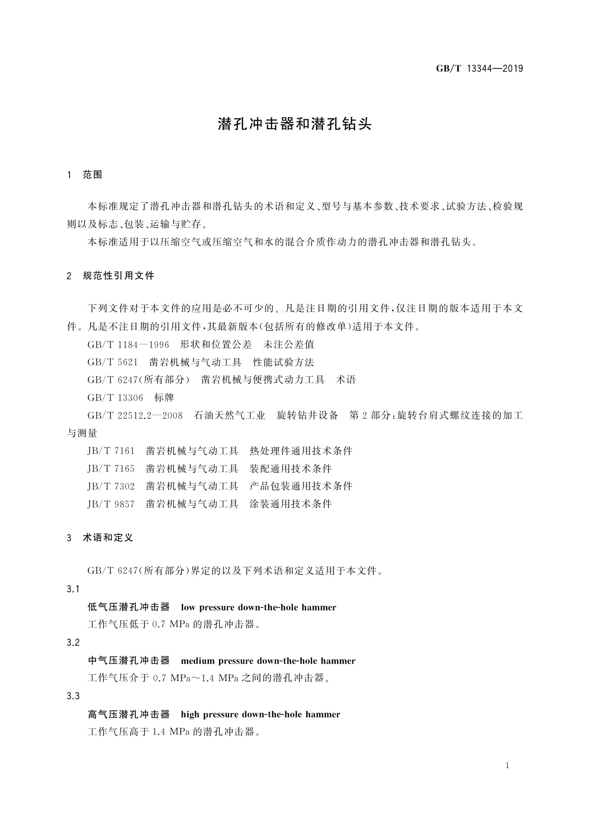 GB/T 13344-2019 潜孔冲击器和潜孔钻头