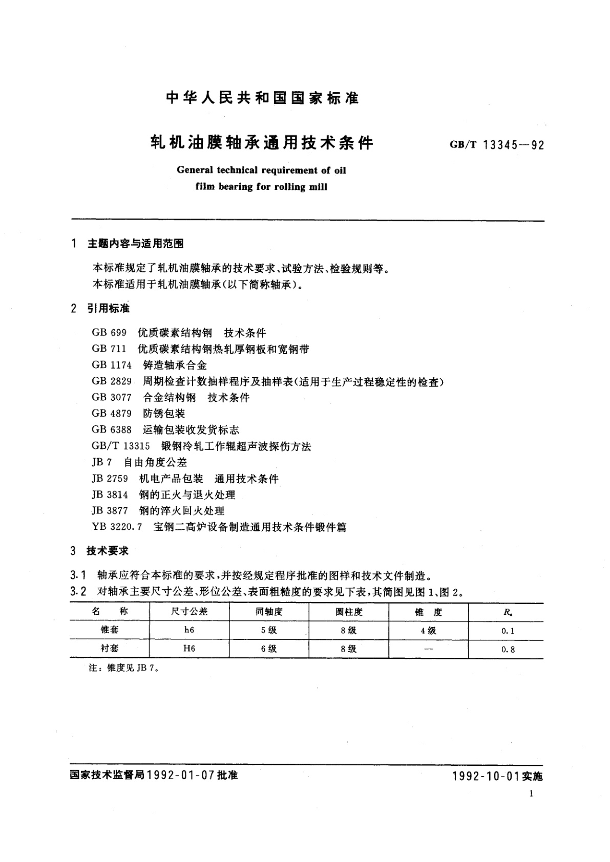 GB/T 13345-1992 轧机油膜轴承通用技术条件