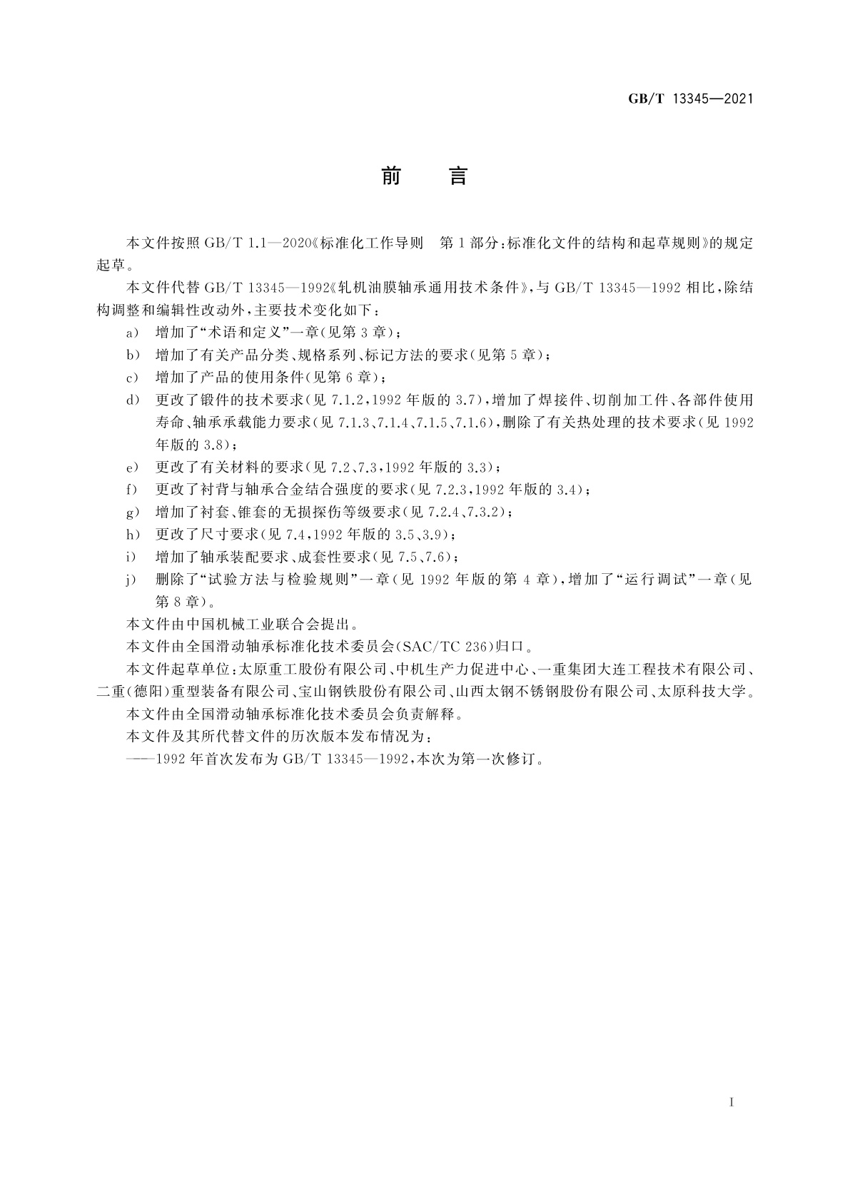 GB/T 13345-2021 板带轧机轧辊油膜轴承