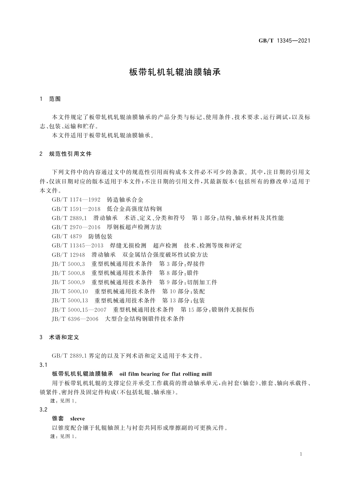 GB/T 13345-2021 板带轧机轧辊油膜轴承