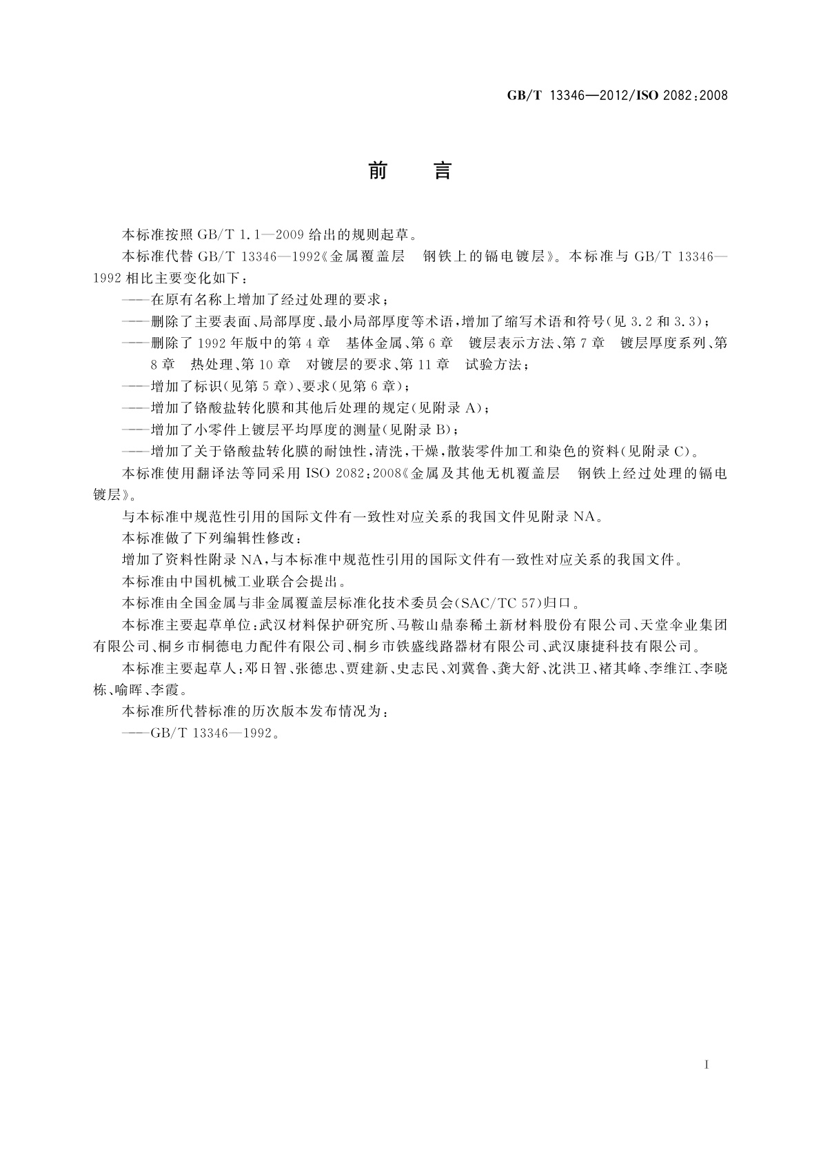 GB/T 13346-2012 金属及其他无机覆盖层　钢铁上经过处理的镉电镀层