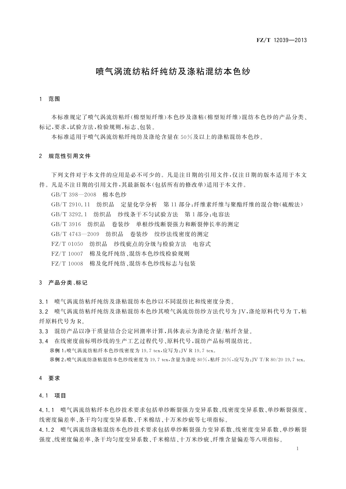 FZ/T 12039-2013 喷气涡流纺粘纤纯纺及涤粘混纺本色纱