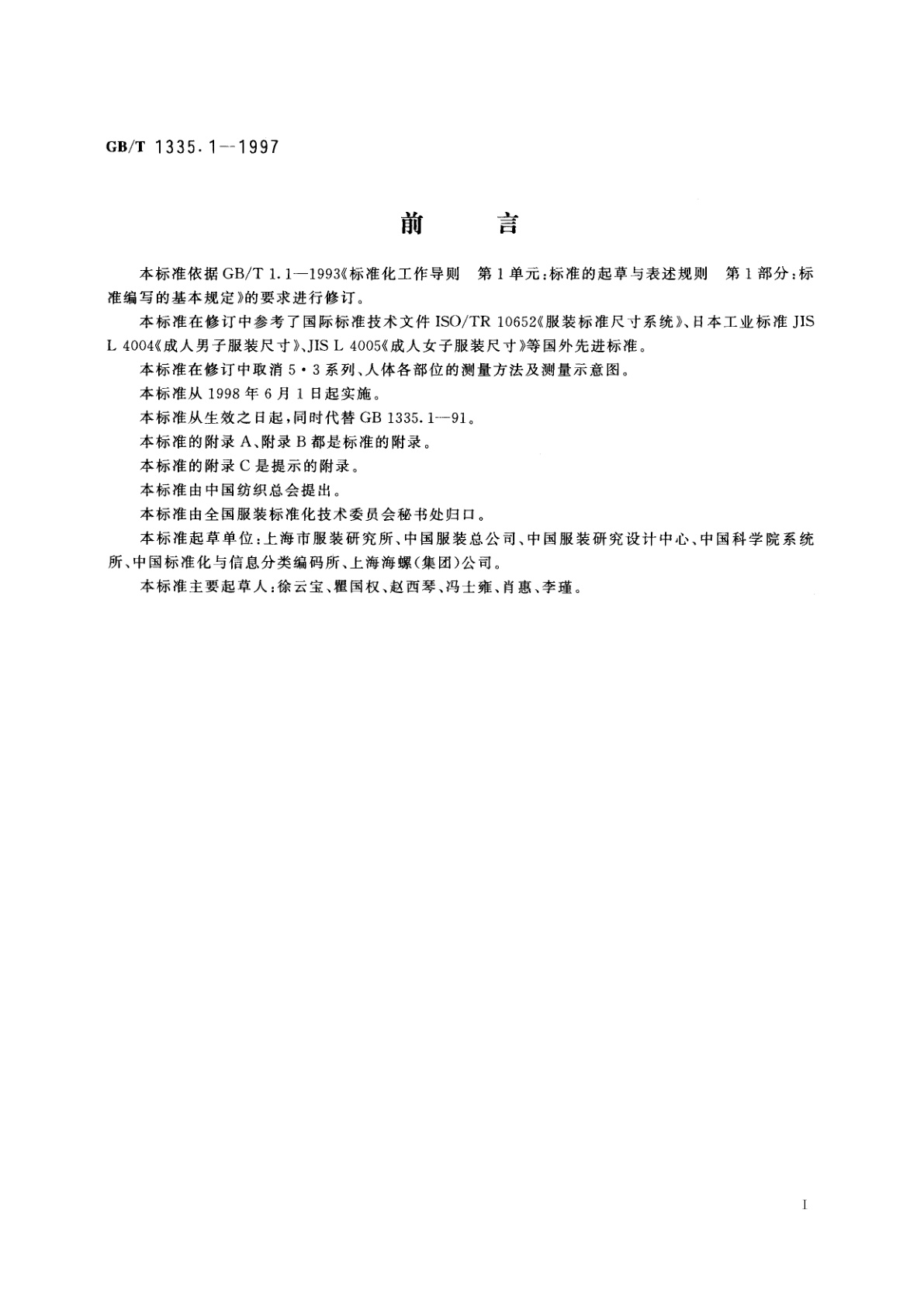 GB/T 1335.1-1997 服装号型　男子