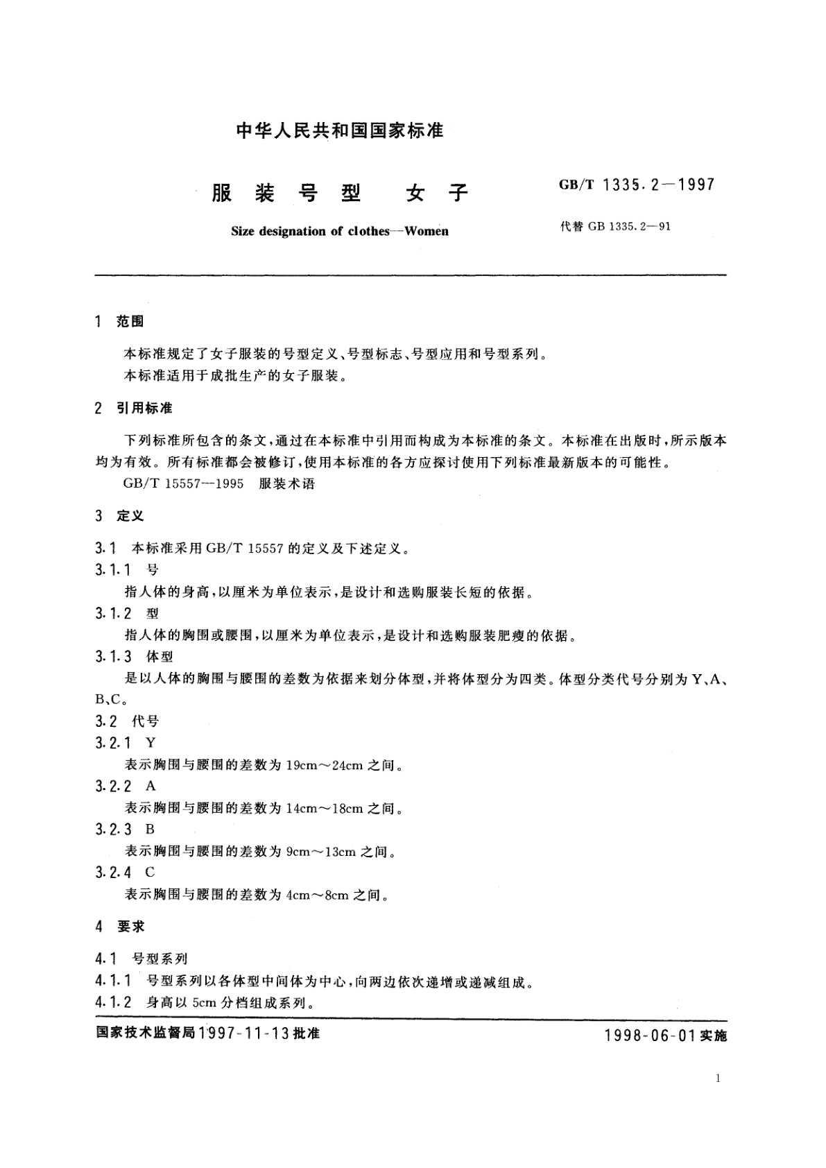 GB/T 1335.2-1997 服装号型　女子