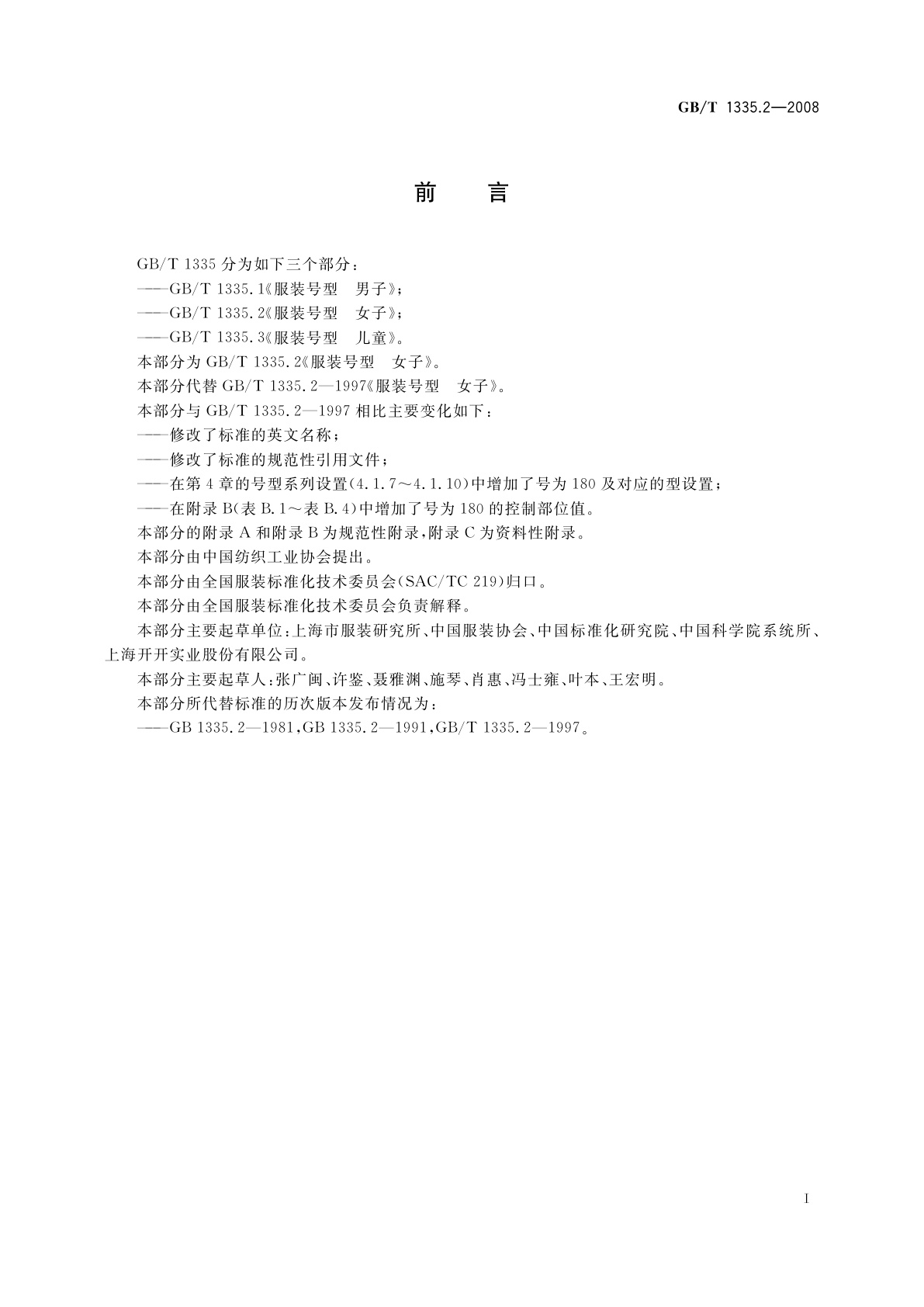 GB/T 1335.2-2008 服装号型　女子