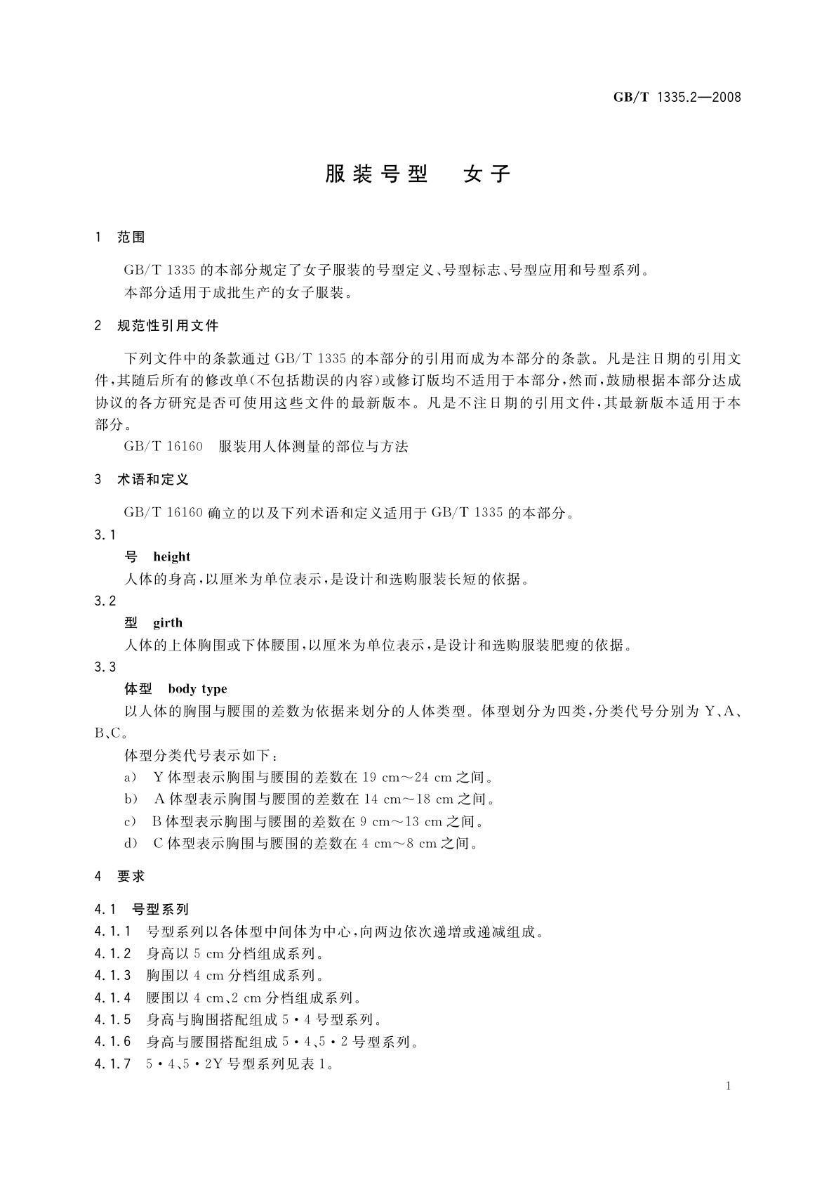 GB/T 1335.2-2008 服装号型　女子