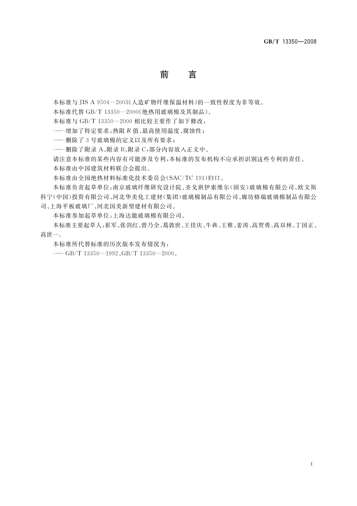 GB/T 13350-2008 绝热用玻璃棉及其制品