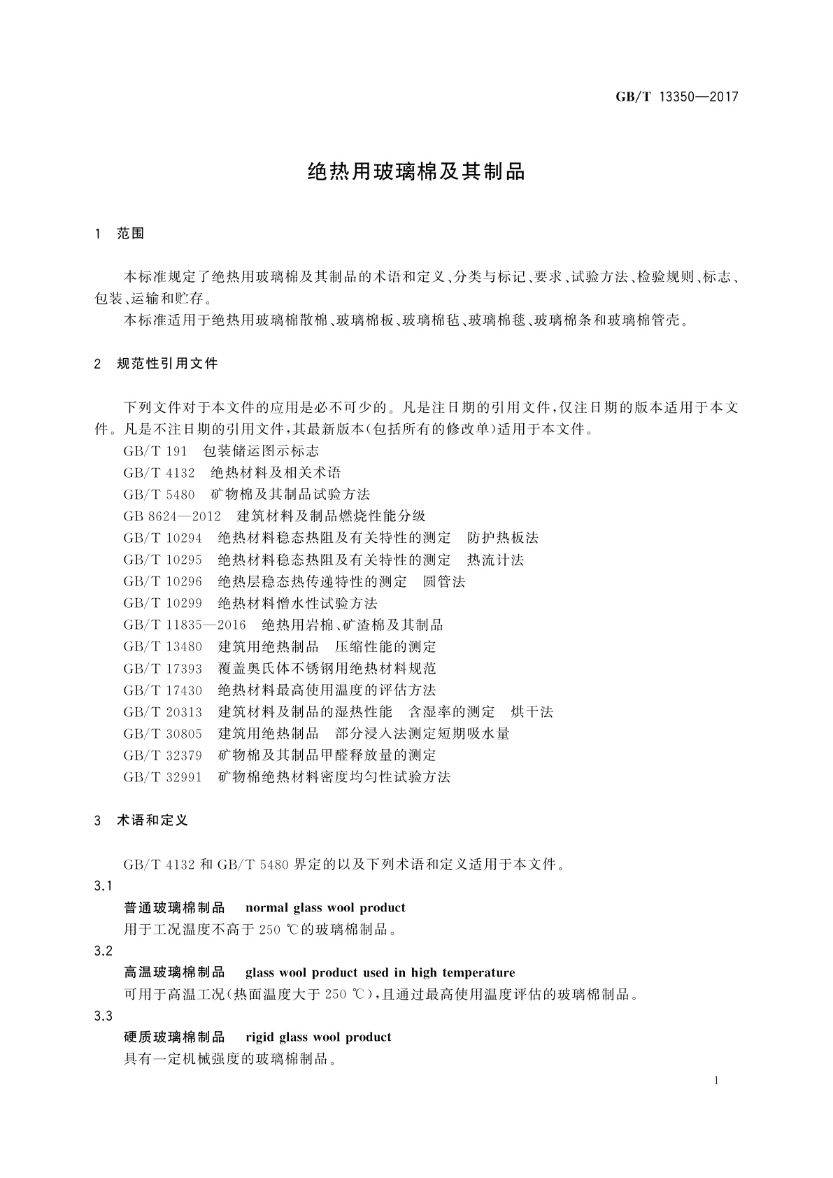 GB/T 13350-2017 绝热用玻璃棉及其制品