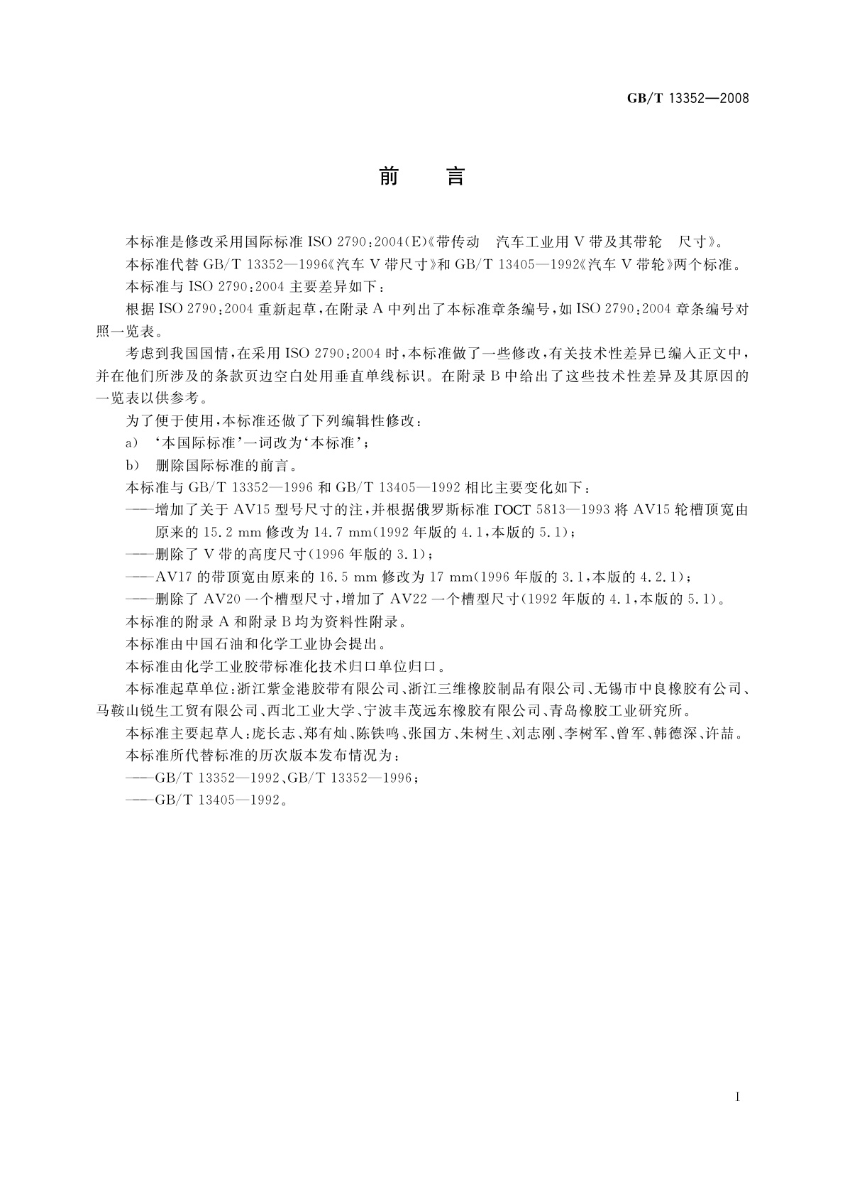 GB/T 13352-2008 带传动　汽车工业用V带及其带轮　尺寸