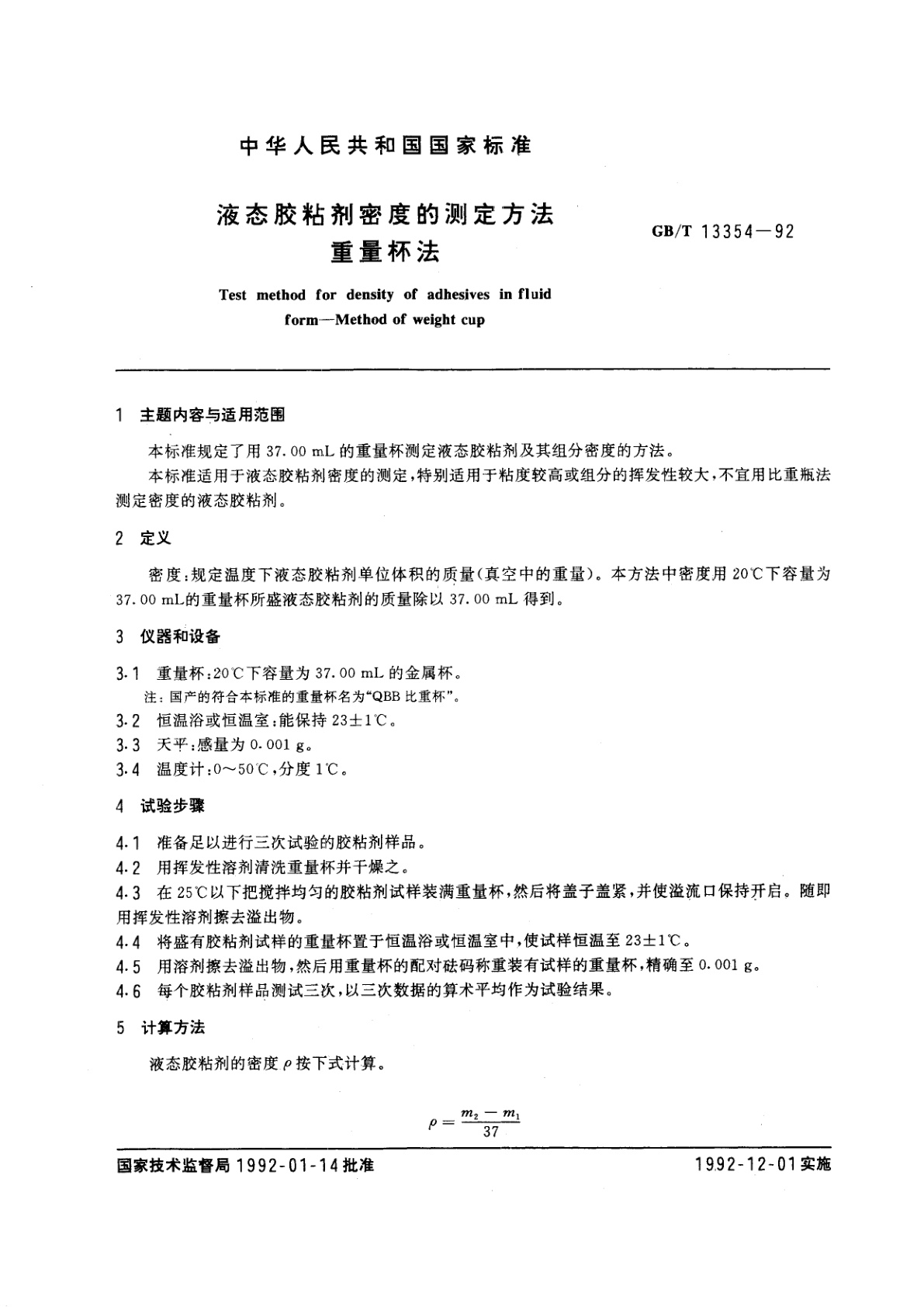 GB/T 13354-1992 液态胶粘剂密度的测定方法　重量杯法