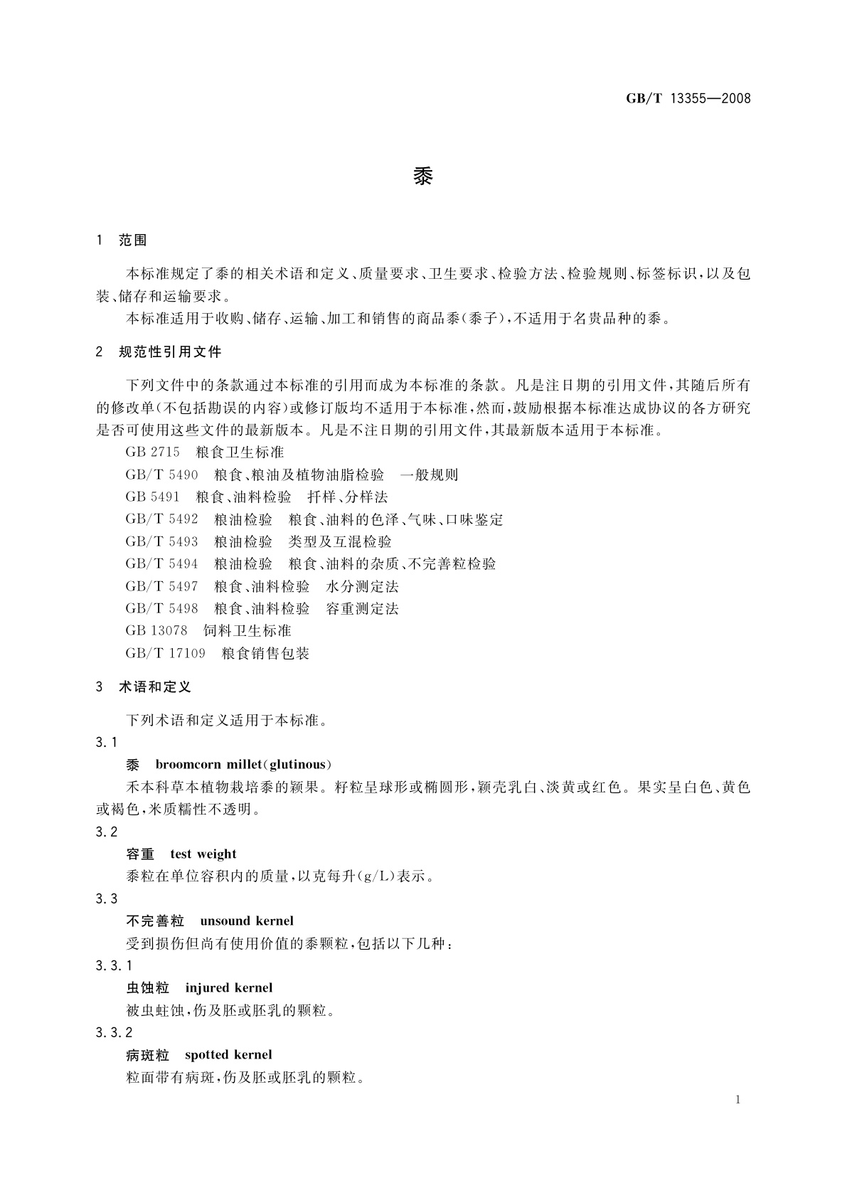 GB/T 13355-2008 黍