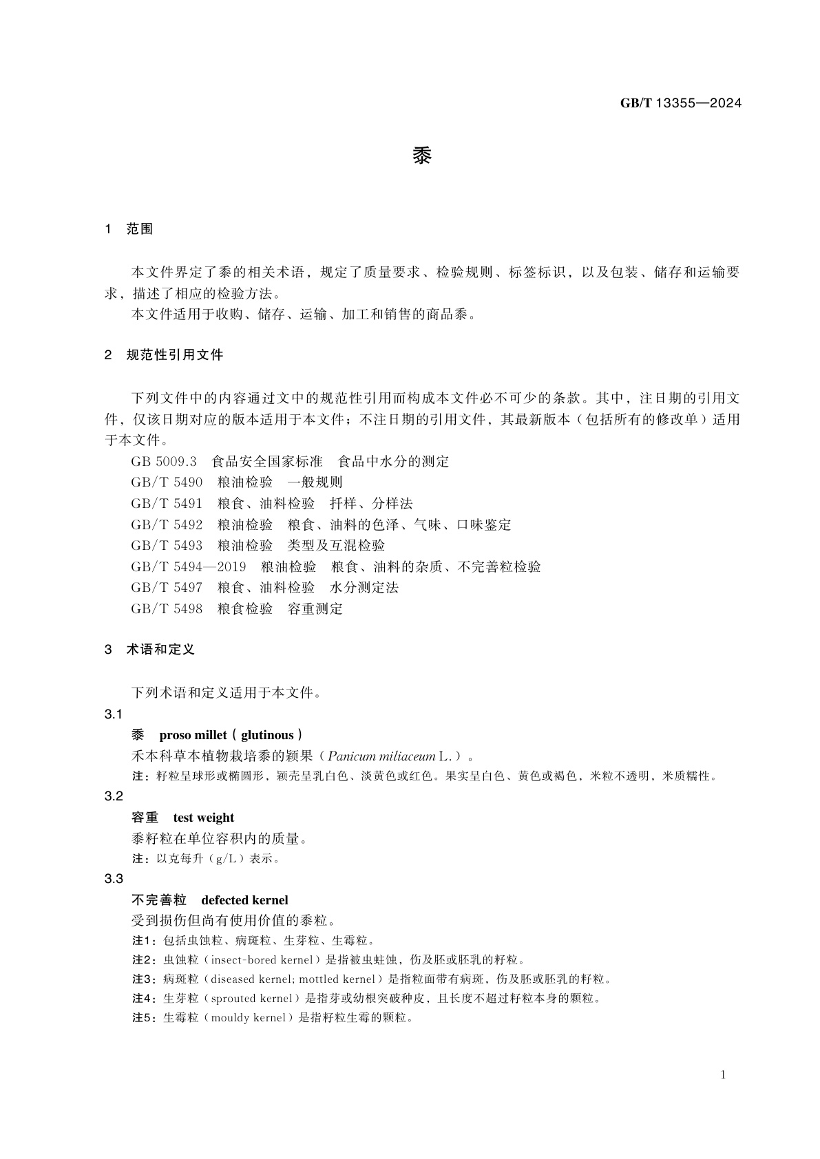 GB/T 13355-2024 黍