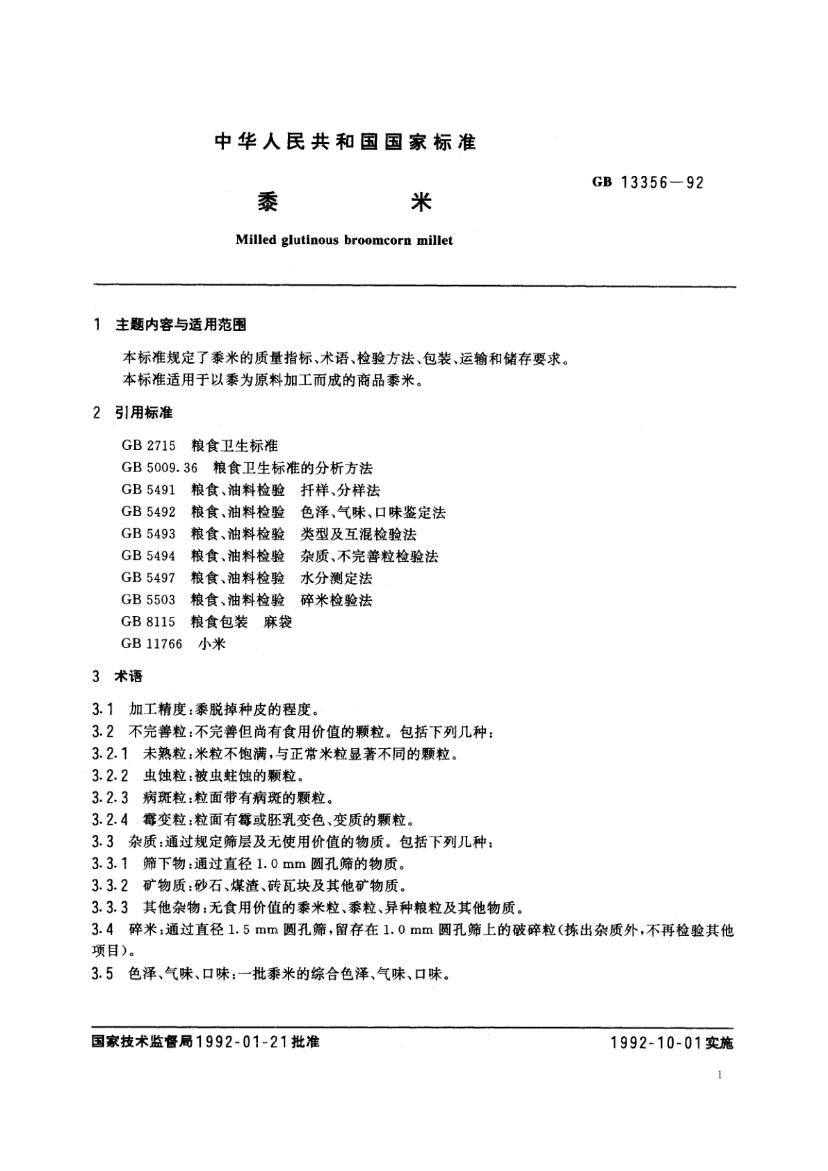 GB/T 13356-1992 黍米