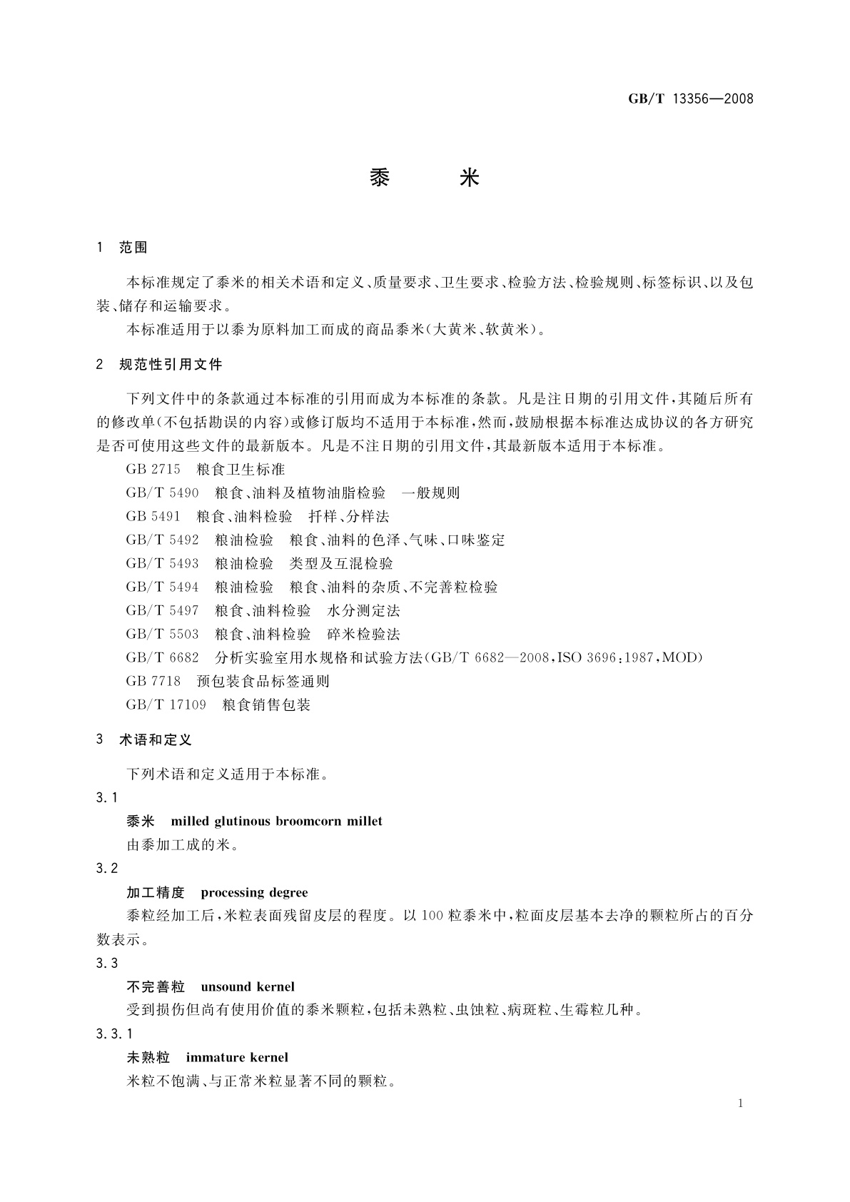 GB/T 13356-2008 黍米