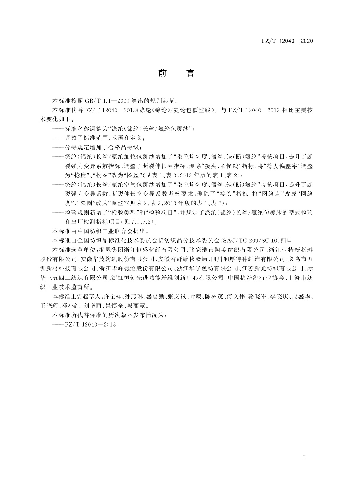 FZ/T 12040-2020 涤纶(锦纶)长丝/氨纶包覆纱