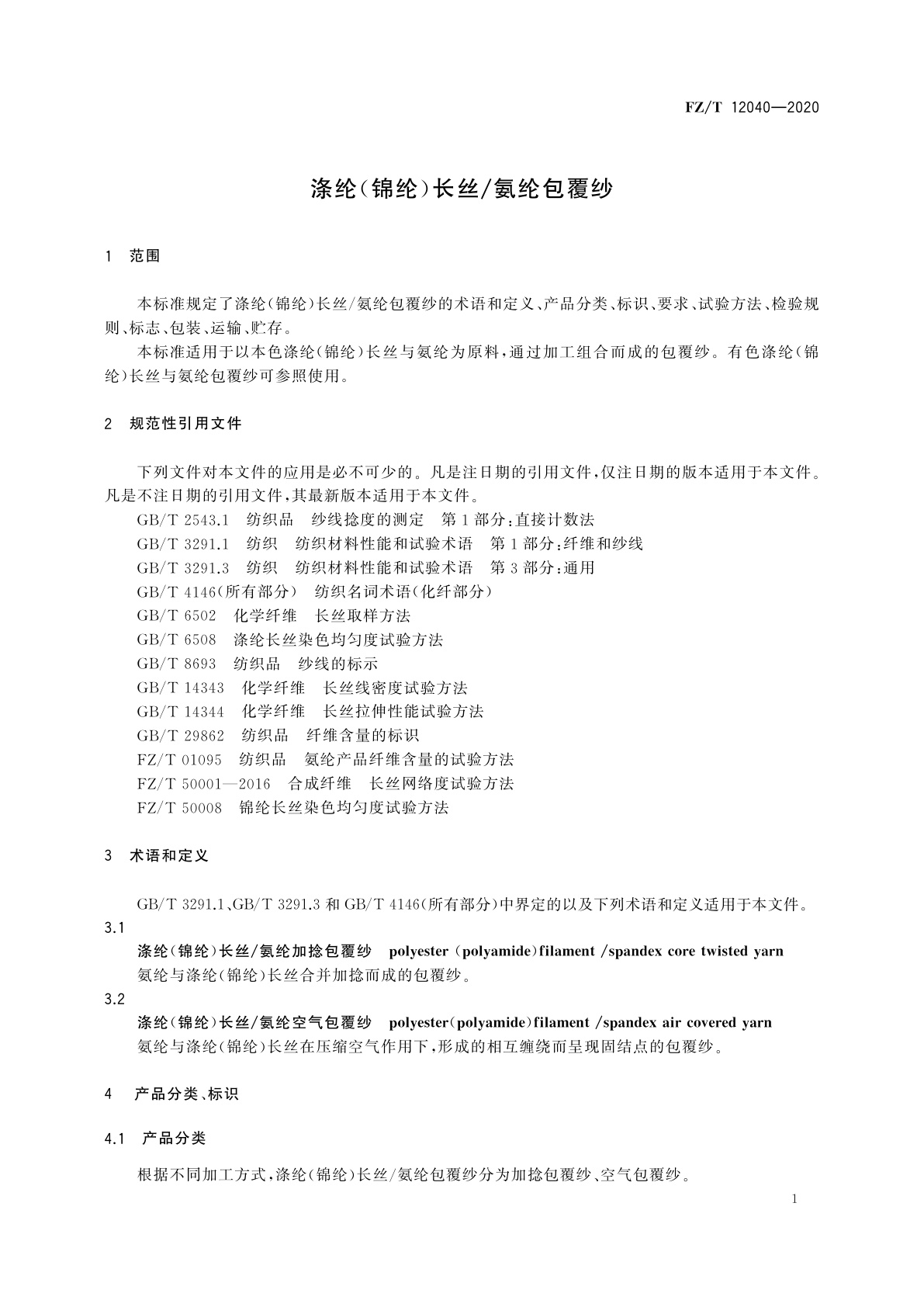 FZ/T 12040-2020 涤纶(锦纶)长丝/氨纶包覆纱