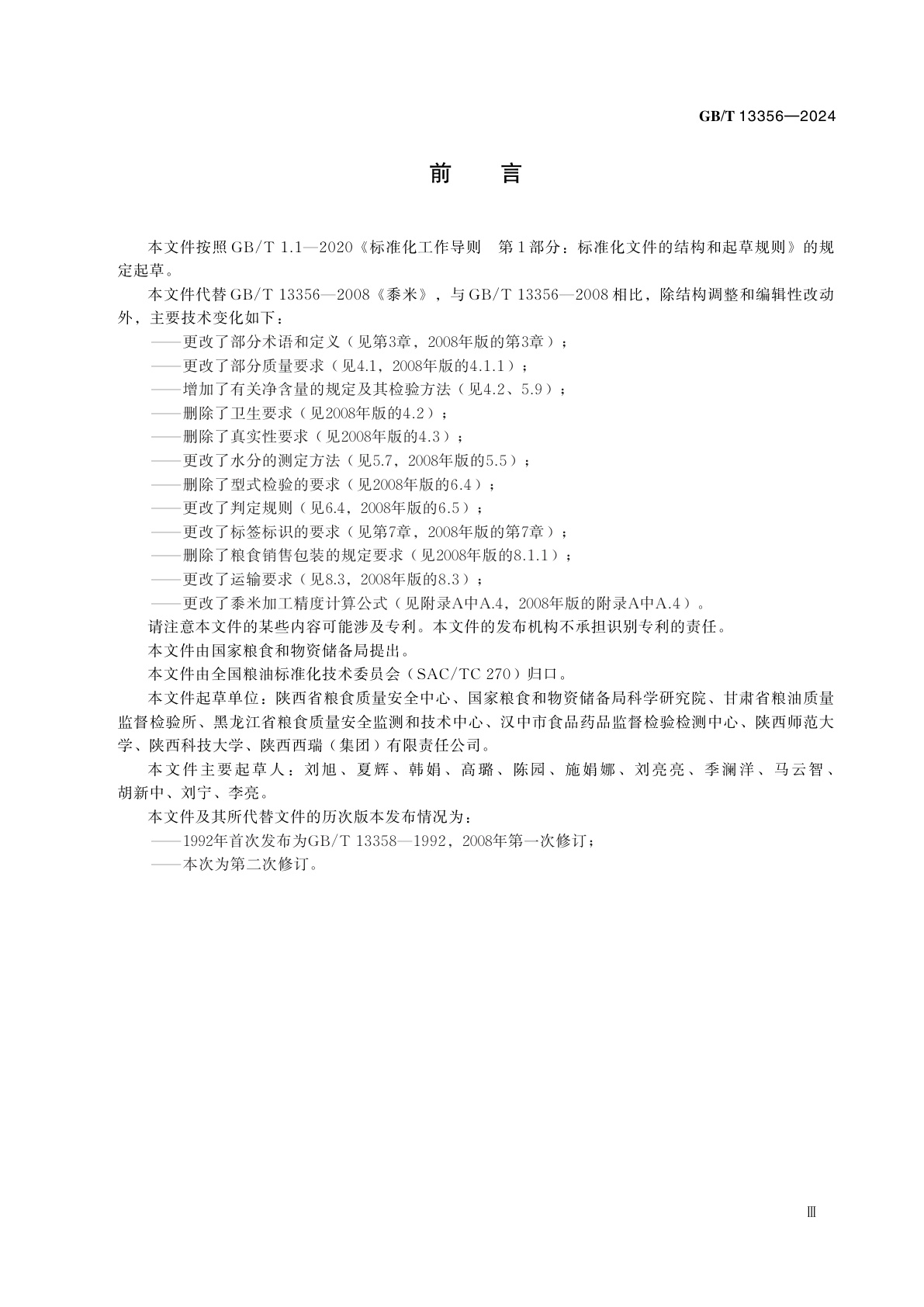 GB/T 13356-2024 黍米