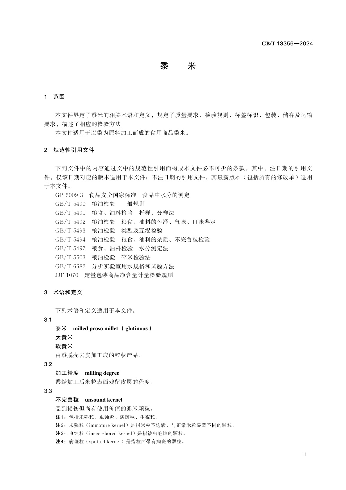 GB/T 13356-2024 黍米