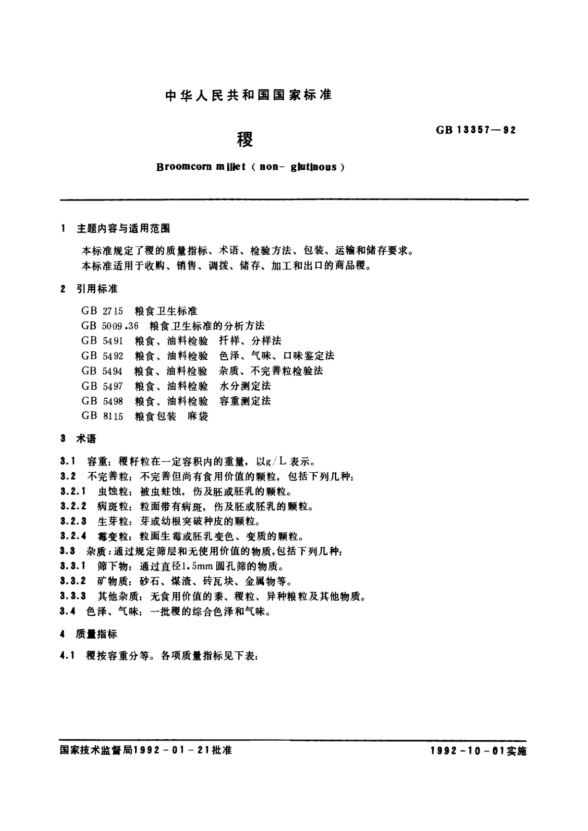GB/T 13357-1992 稷