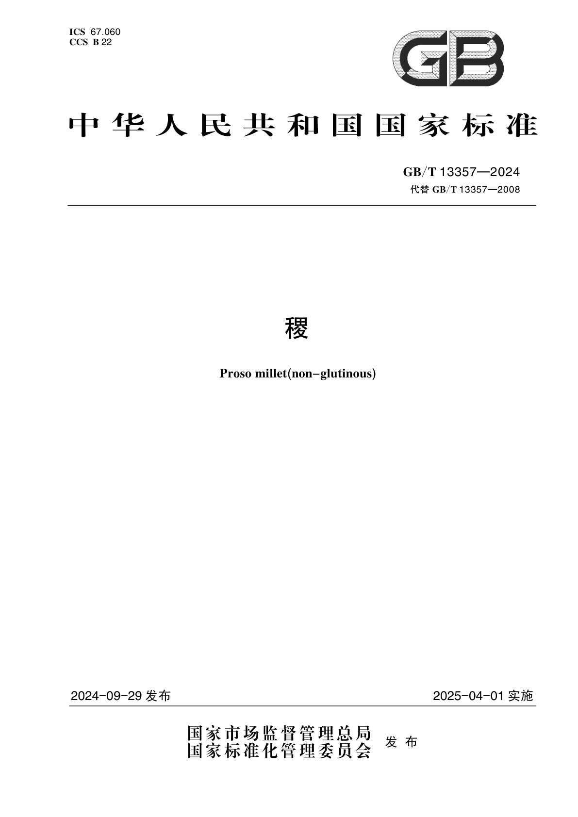 GB/T 13357-2024 稷