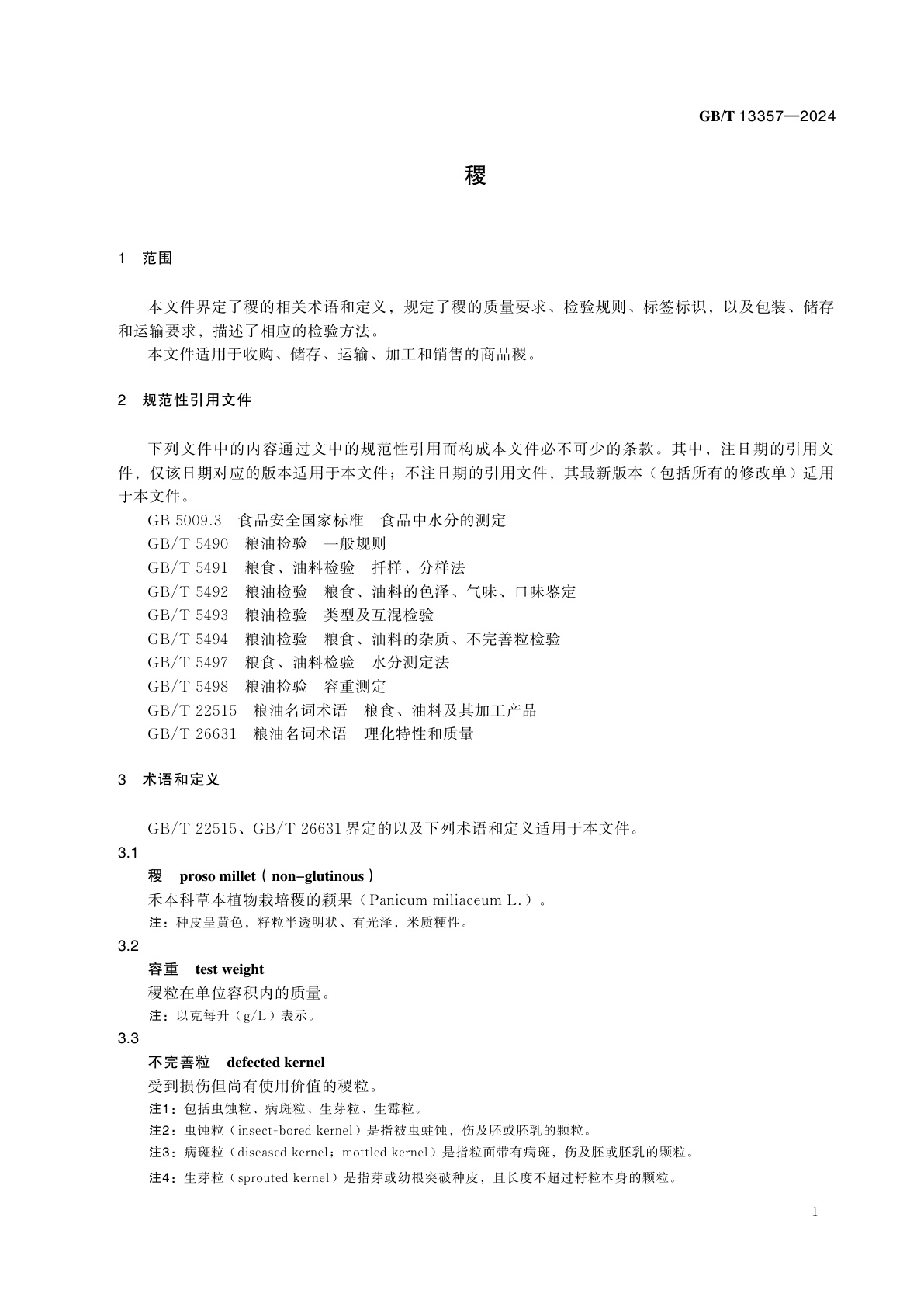 GB/T 13357-2024 稷