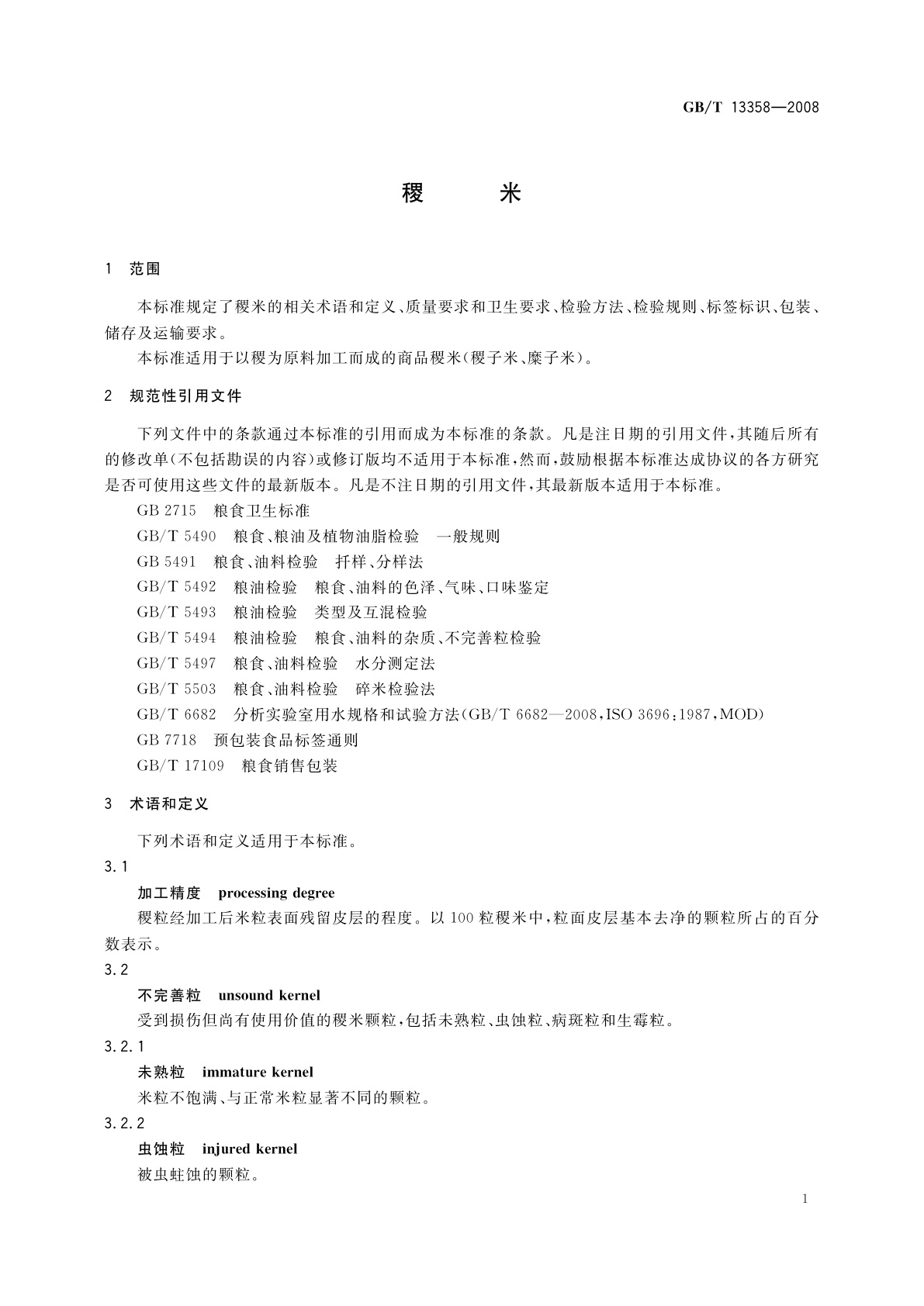 GB/T 13358-2008 稷米